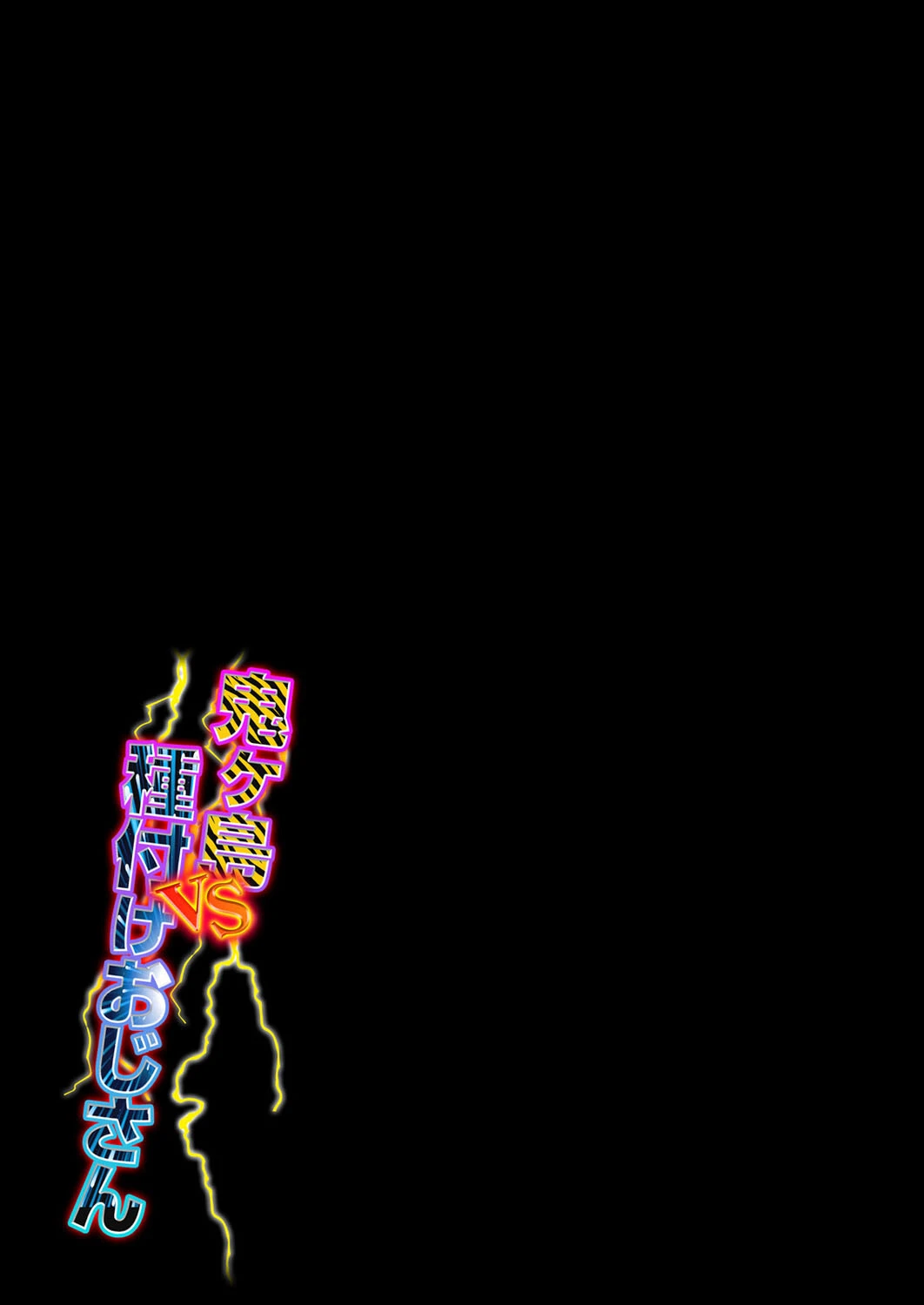 鬼ヶ島vs種付けおじさん（単話） 2ページ