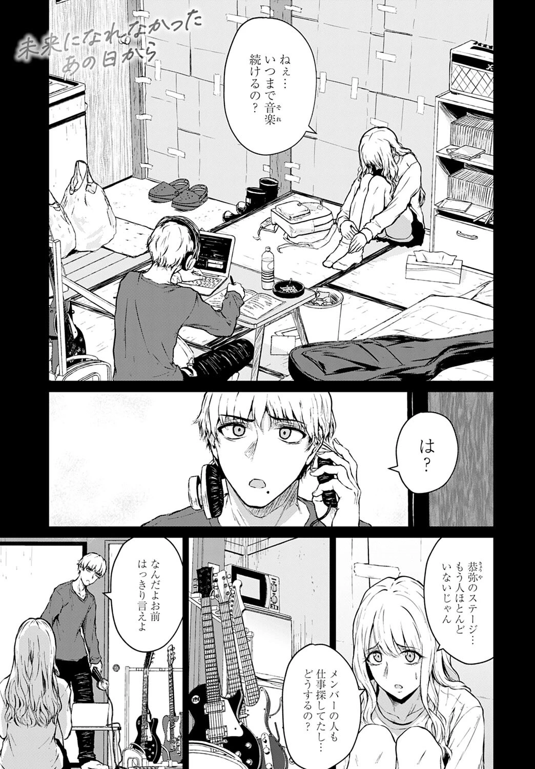 未来になれなかったあの日から エロ漫画 無料