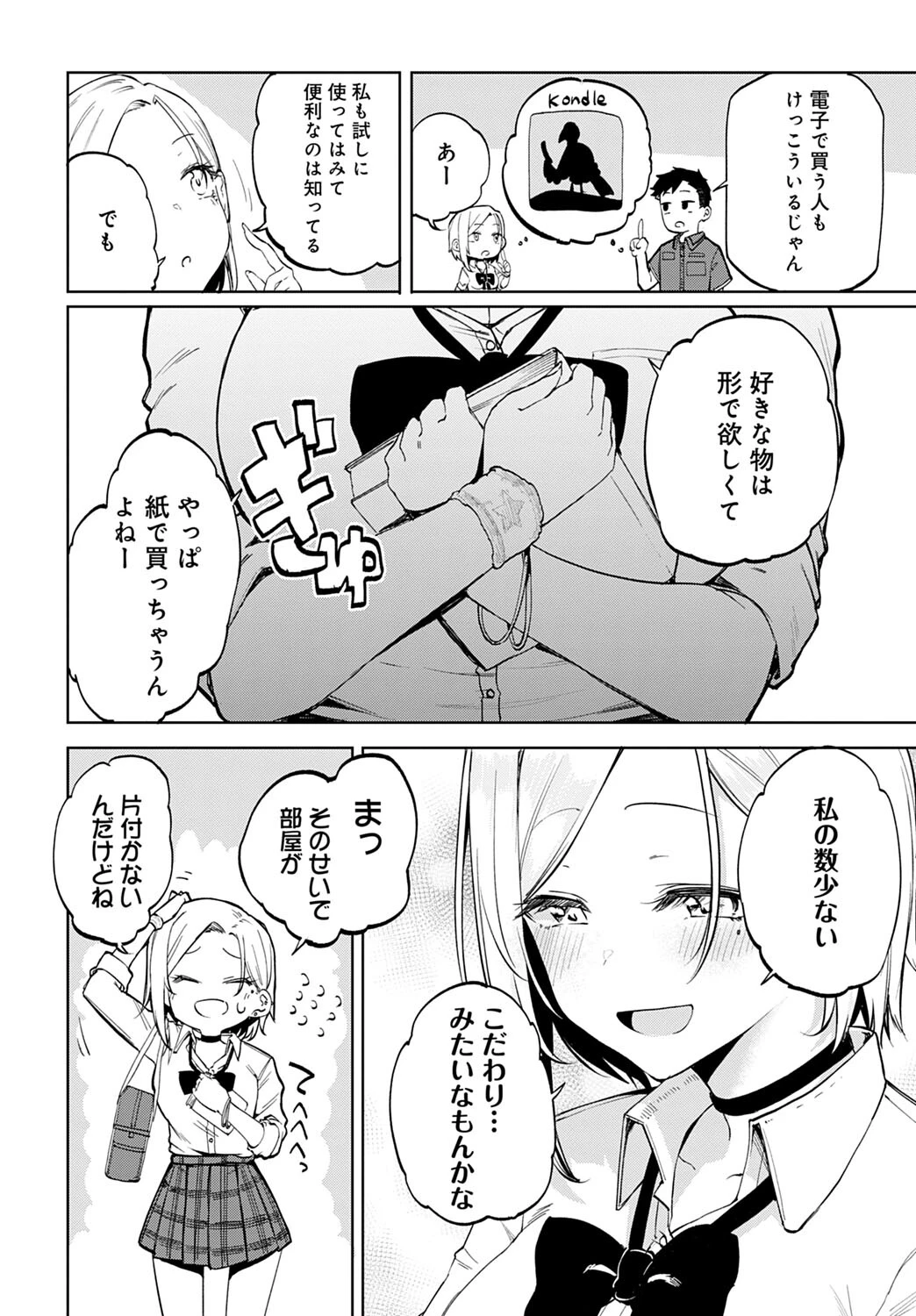 ギャル in my room（単話） 4ページ