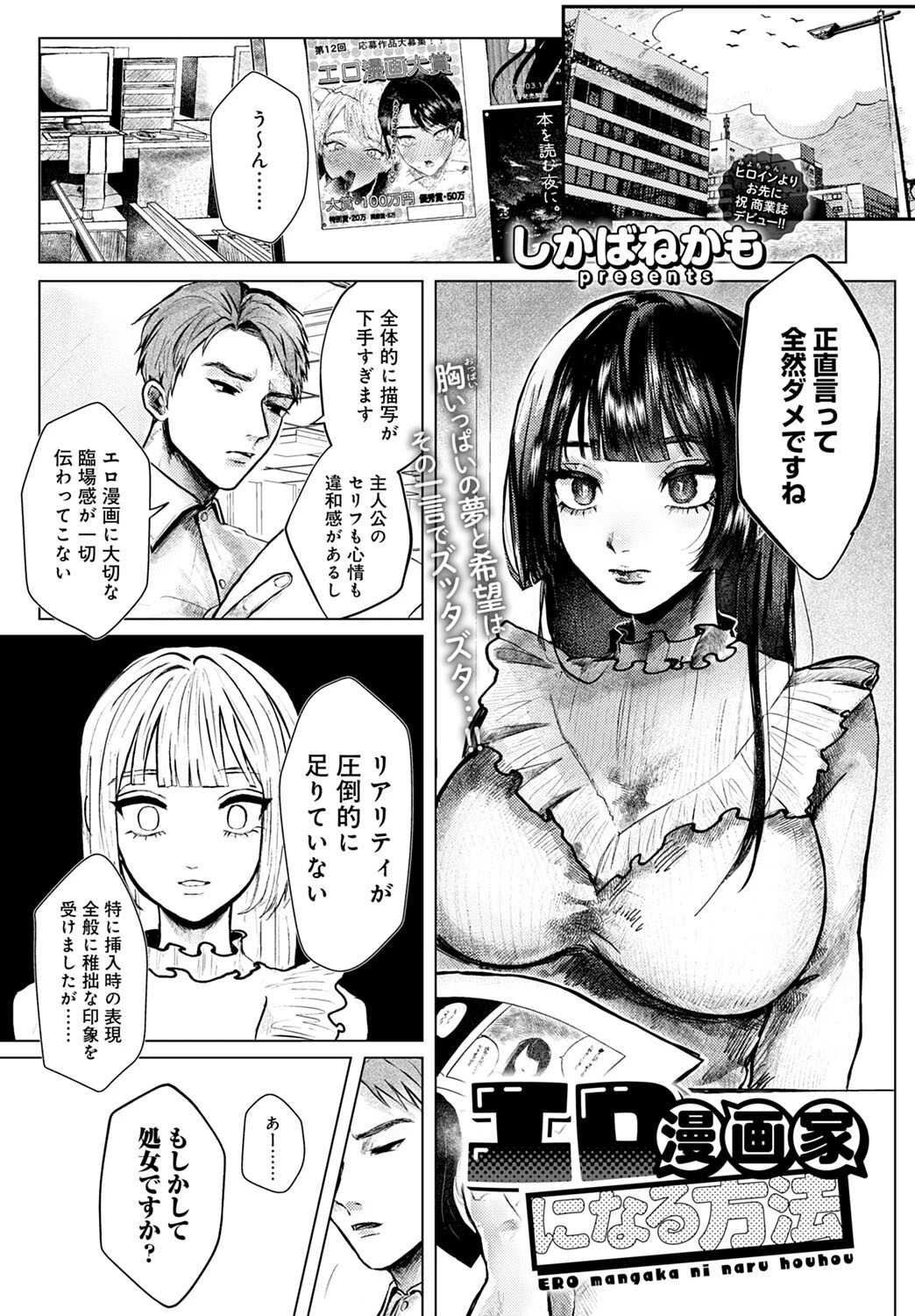 エロ漫画家になる方法（単話） しかばねかも