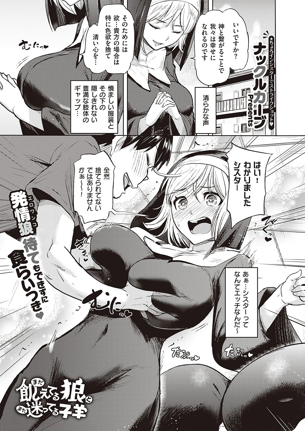 まだ飢えてる狼とまた迷ってる子羊（単話） ナックルカーブ