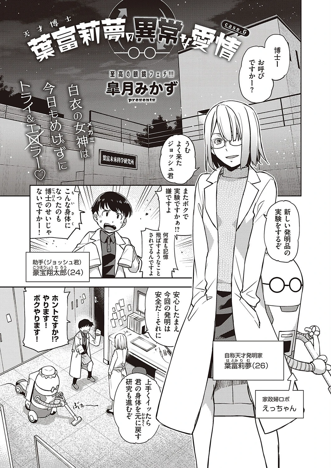 天才博士 葉富莉夢の異常な愛情（単話） エロ漫画 無料