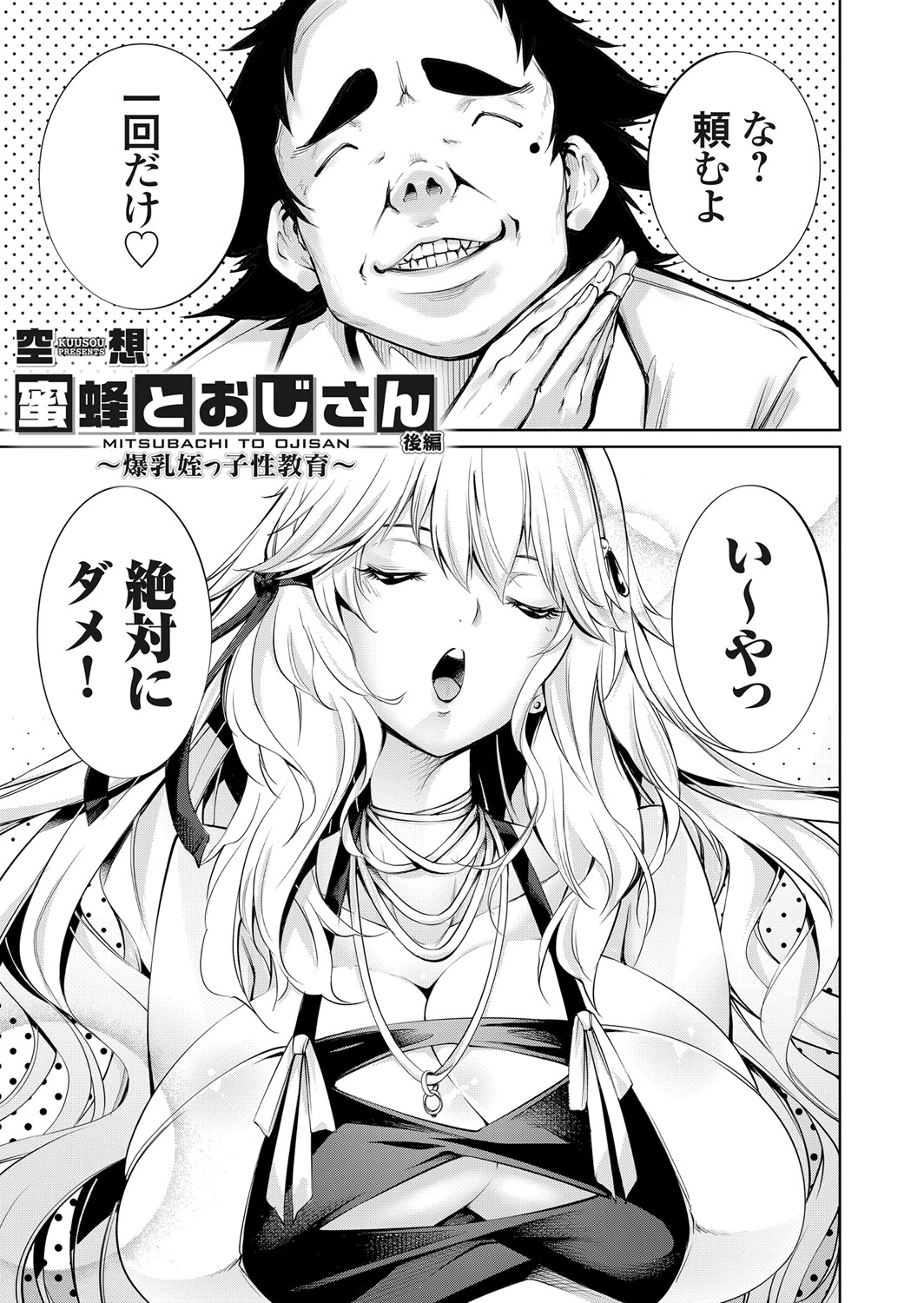 蜜蜂とおじさん（単話） エロ漫画 無料