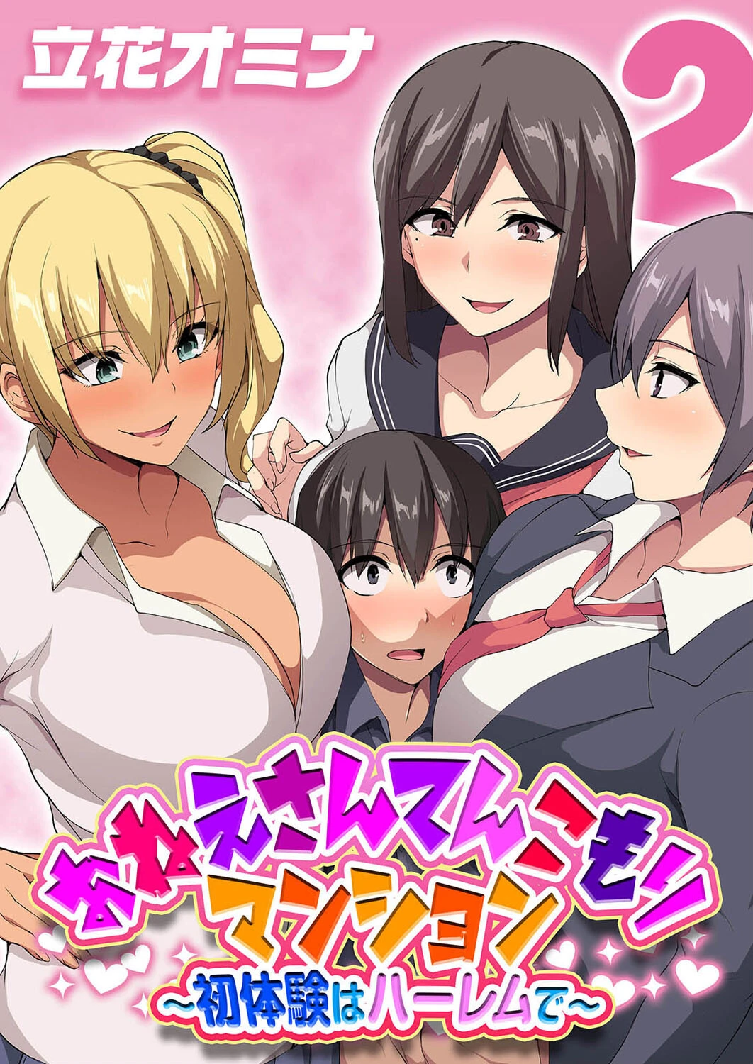 おねえさんてんこもりマンション〜初体験はハーレムで〜 （2） エロ漫画 無料