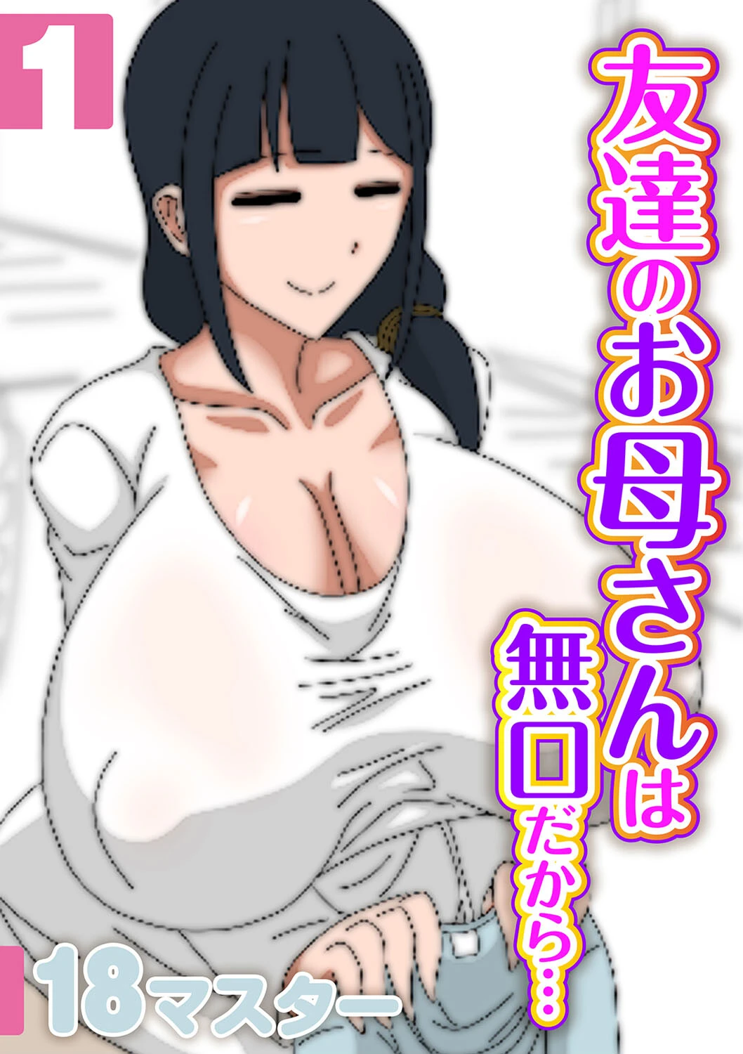 友達のお母さんは無口だから…（単話） 18マスター