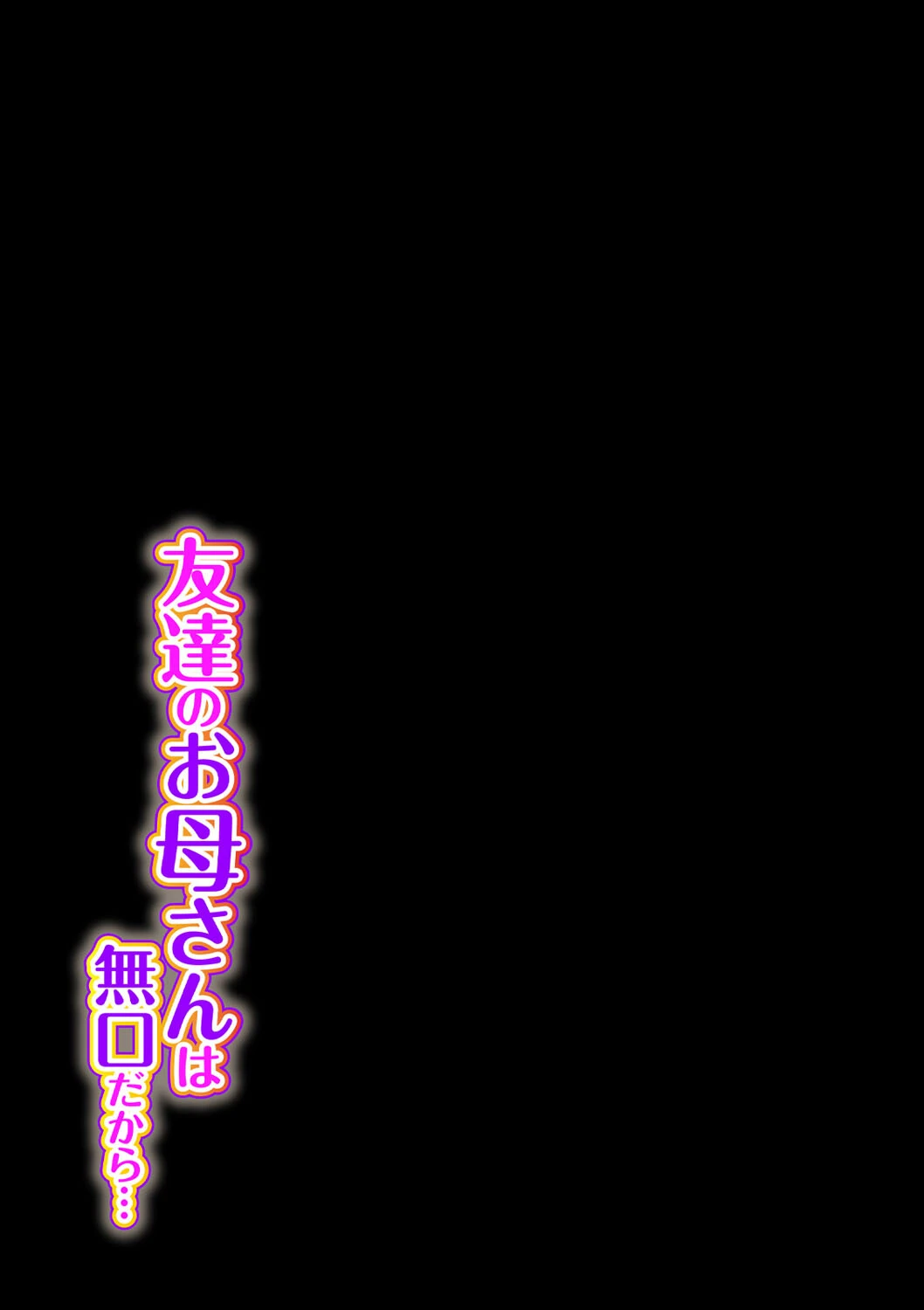 友達のお母さんは無口だから…（単話） 2ページ
