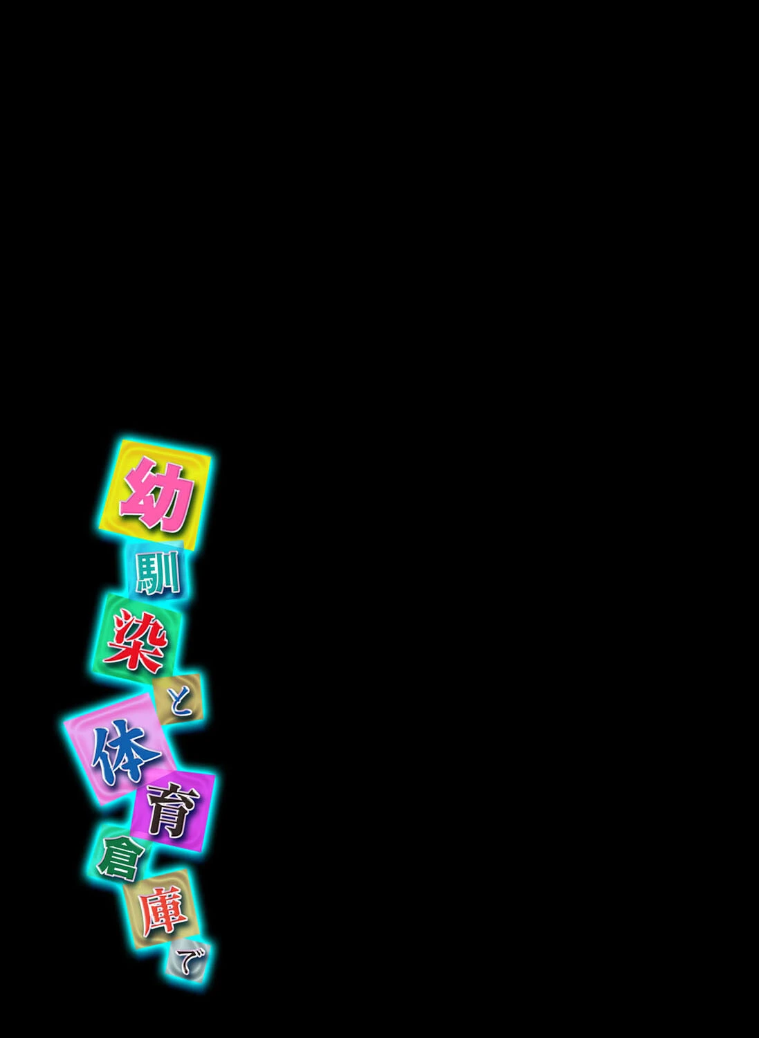 幼馴染と体育倉庫で（単話） 2ページ