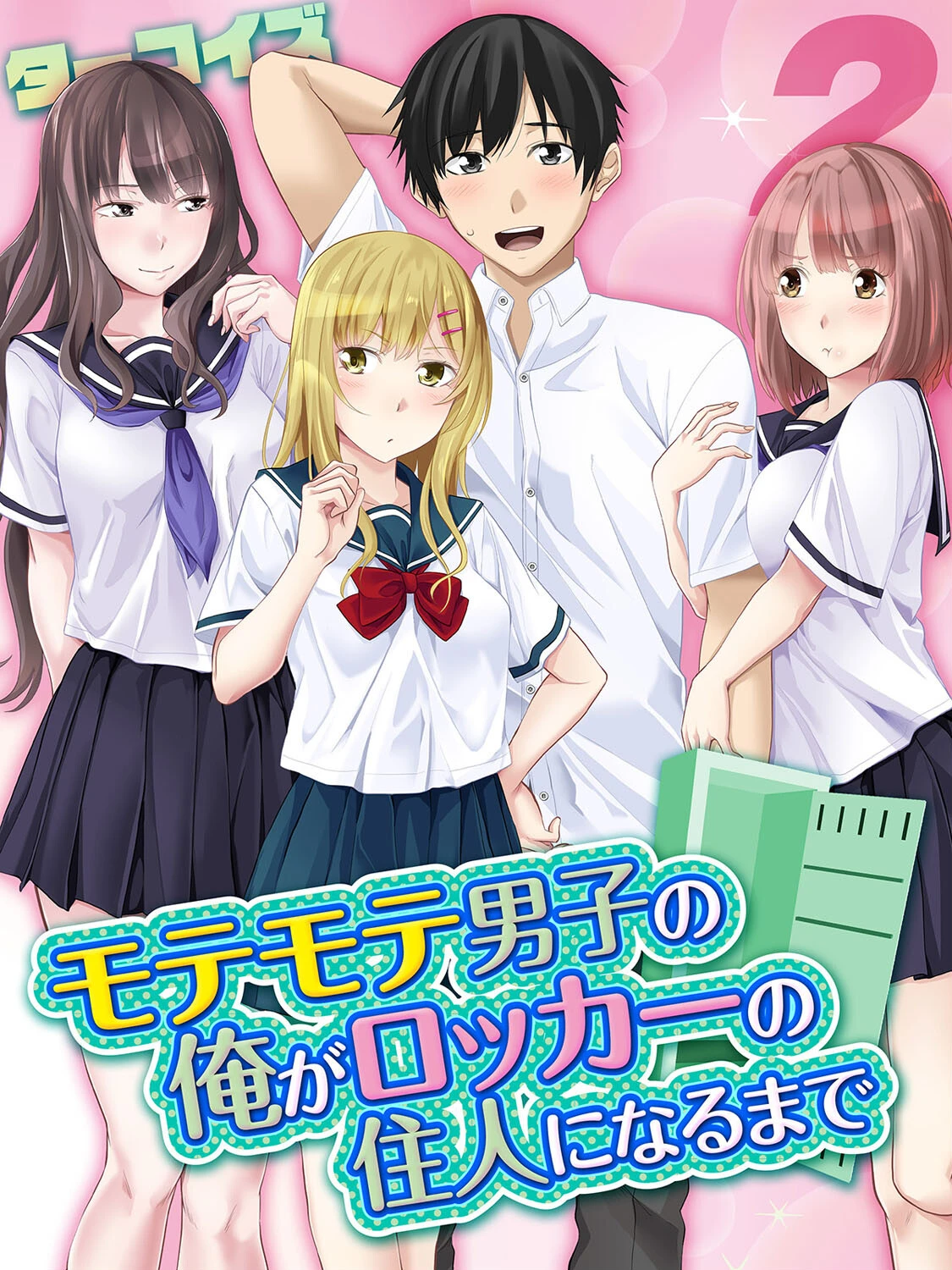 モテモテ男子の俺がロッカーの住人になるまで（単話） エロ漫画 無料
