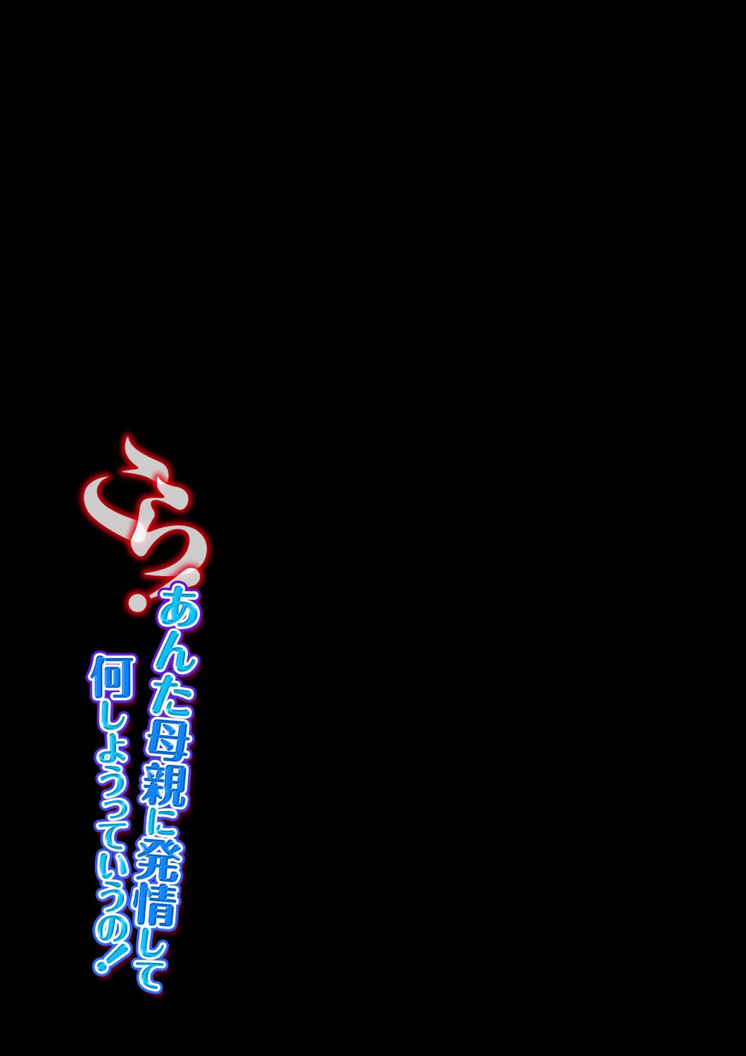 こら！あんた母親に発情して何しようっていうの！（単話） 2ページ