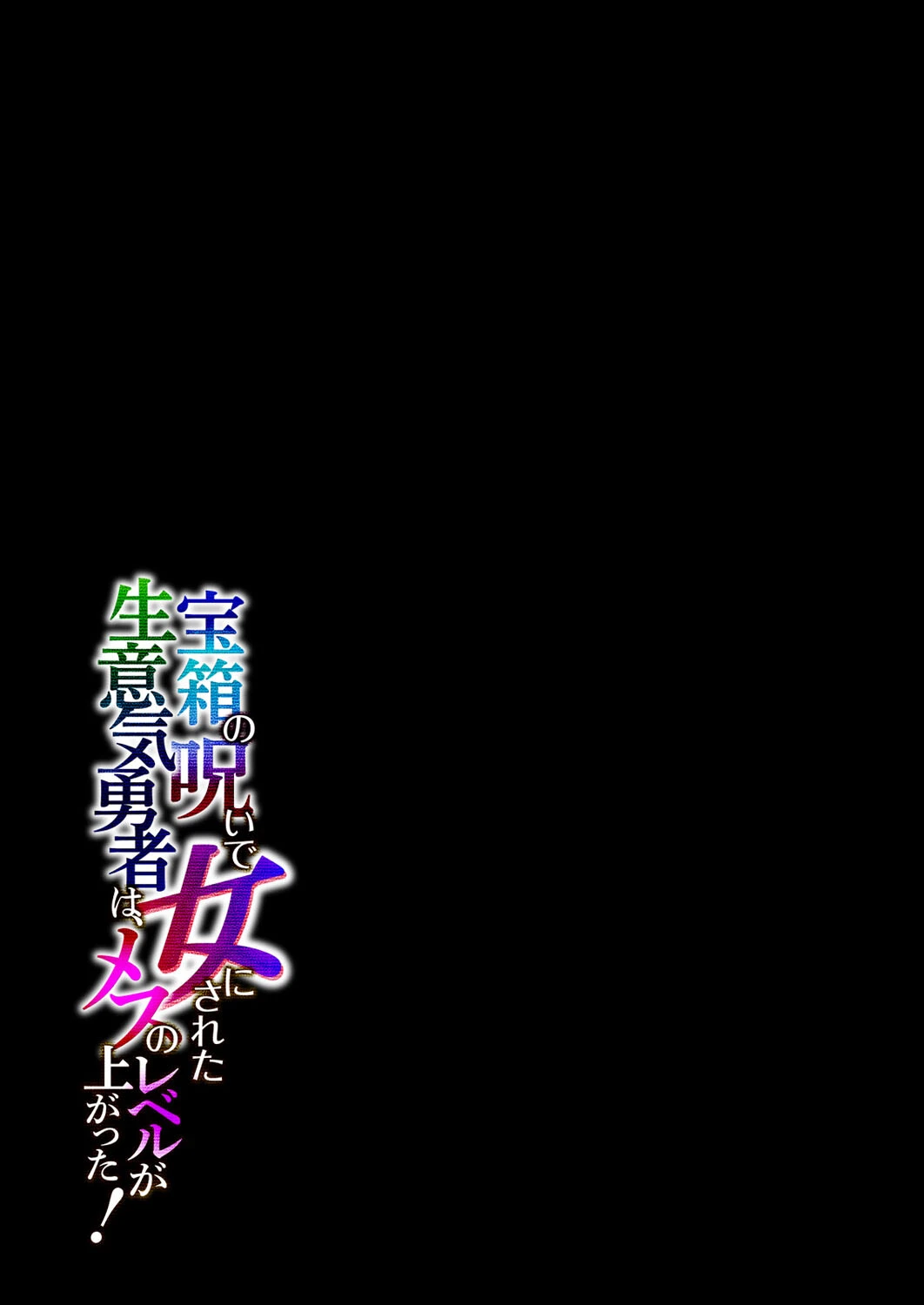 宝箱の呪いで女にされた生意気勇者は、メスのレベルが上がった！（単話） 2ページ