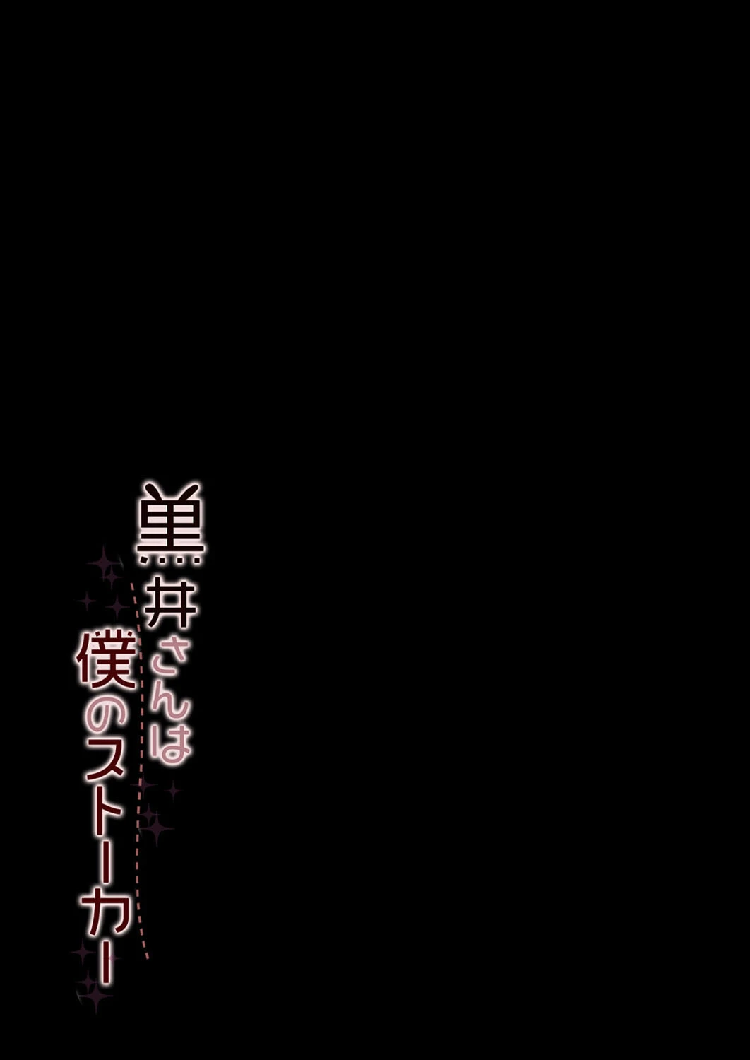 黒井さんは僕のストーカー（単話） 2ページ