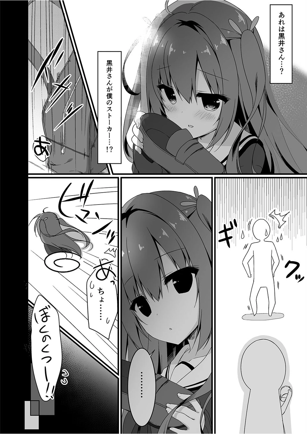 黒井さんは僕のストーカー（単話） 4ページ