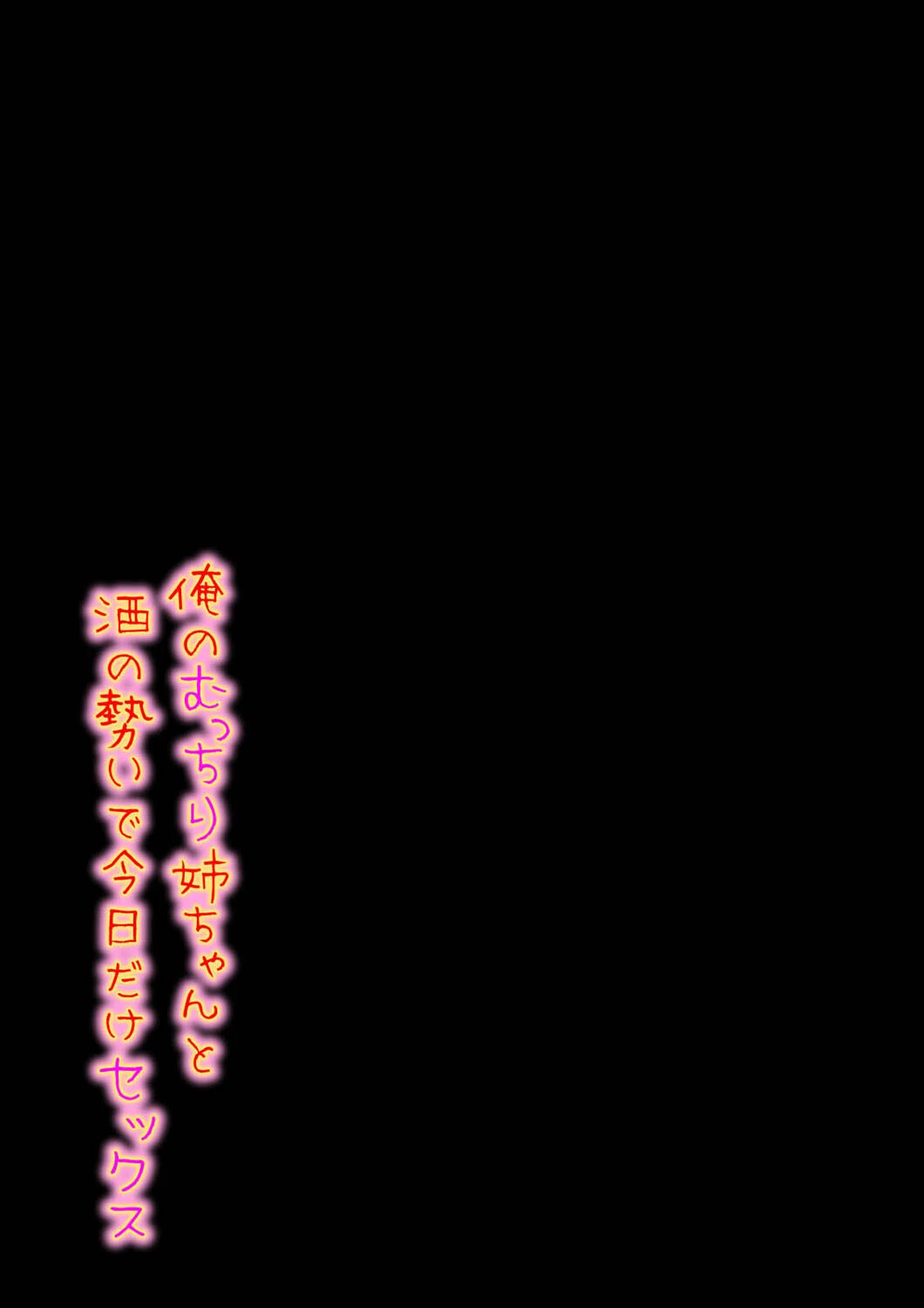 俺のむっちり姉ちゃんと酒の勢いで今日だけセックス（単話） 2ページ