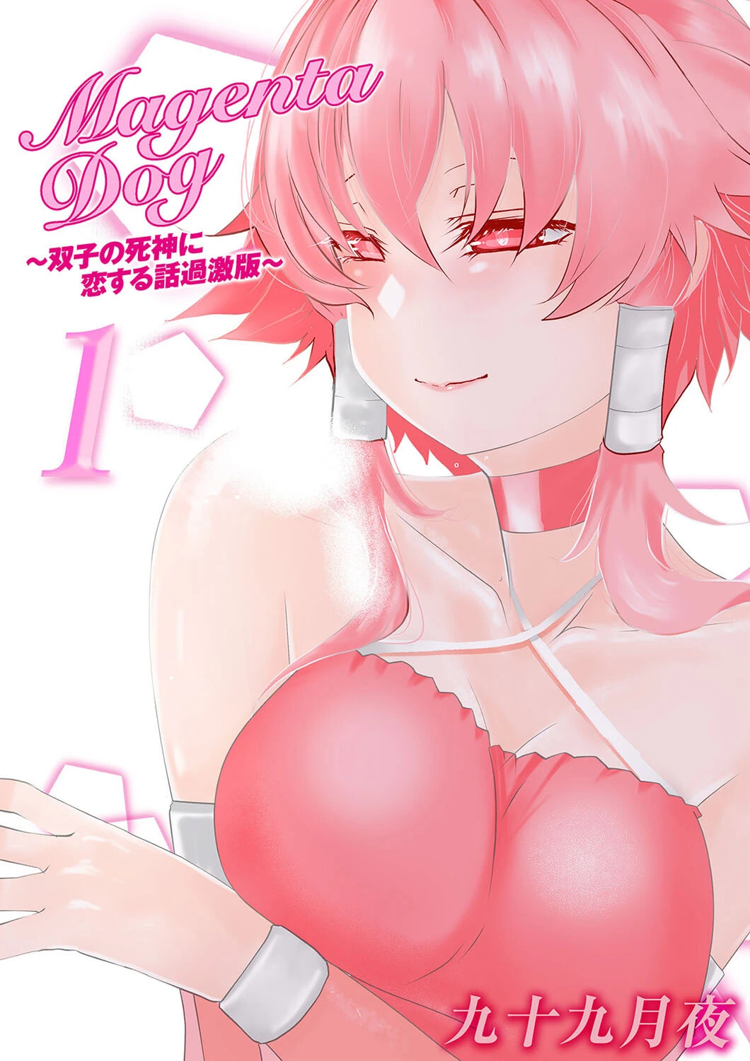 MagentaDog-双子の死神に恋する話過激版-（単話） エロ漫画 無料