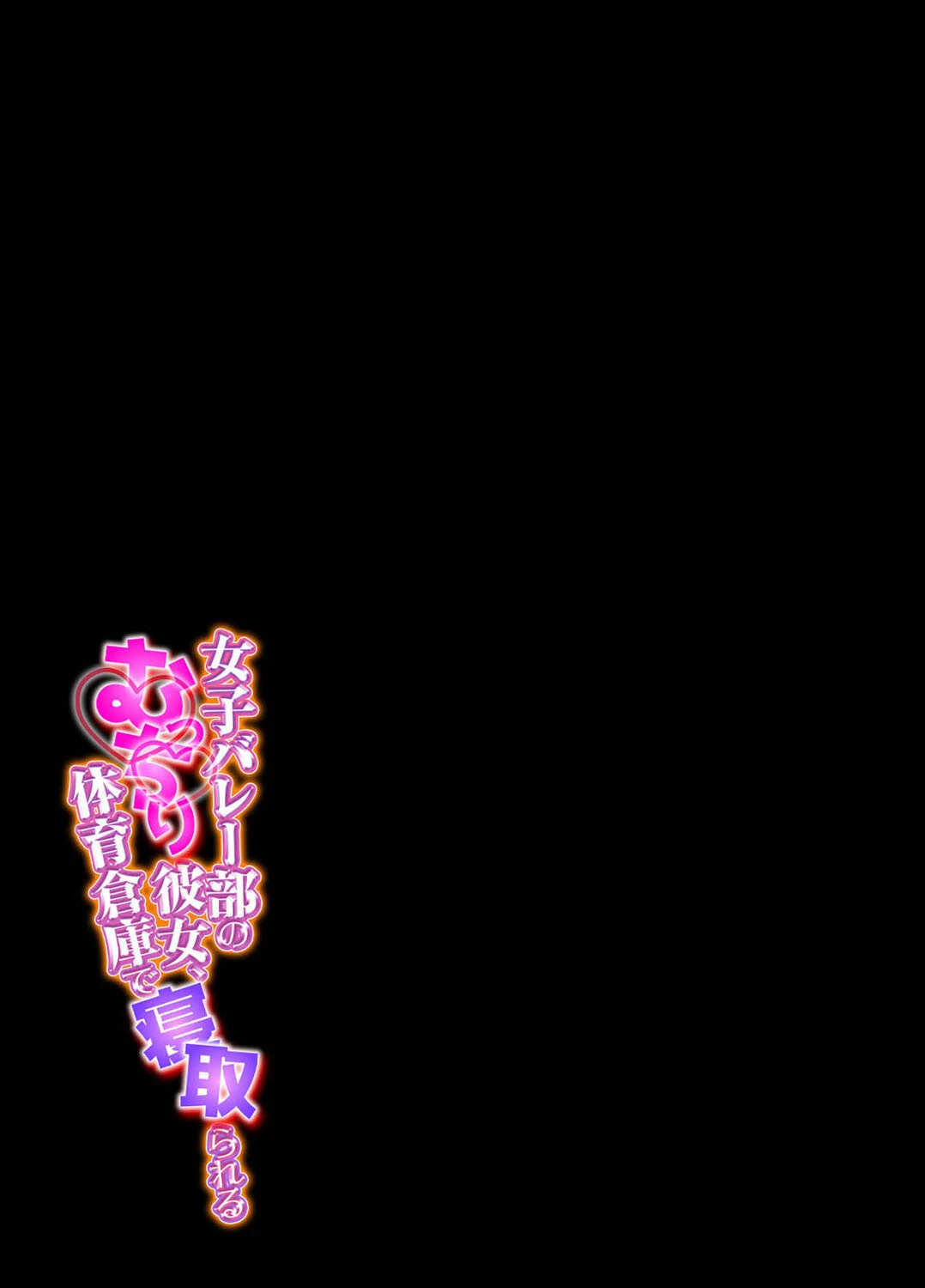 女子バレー部のむっちり彼女、体育倉庫で寝取られる（単話） 2ページ