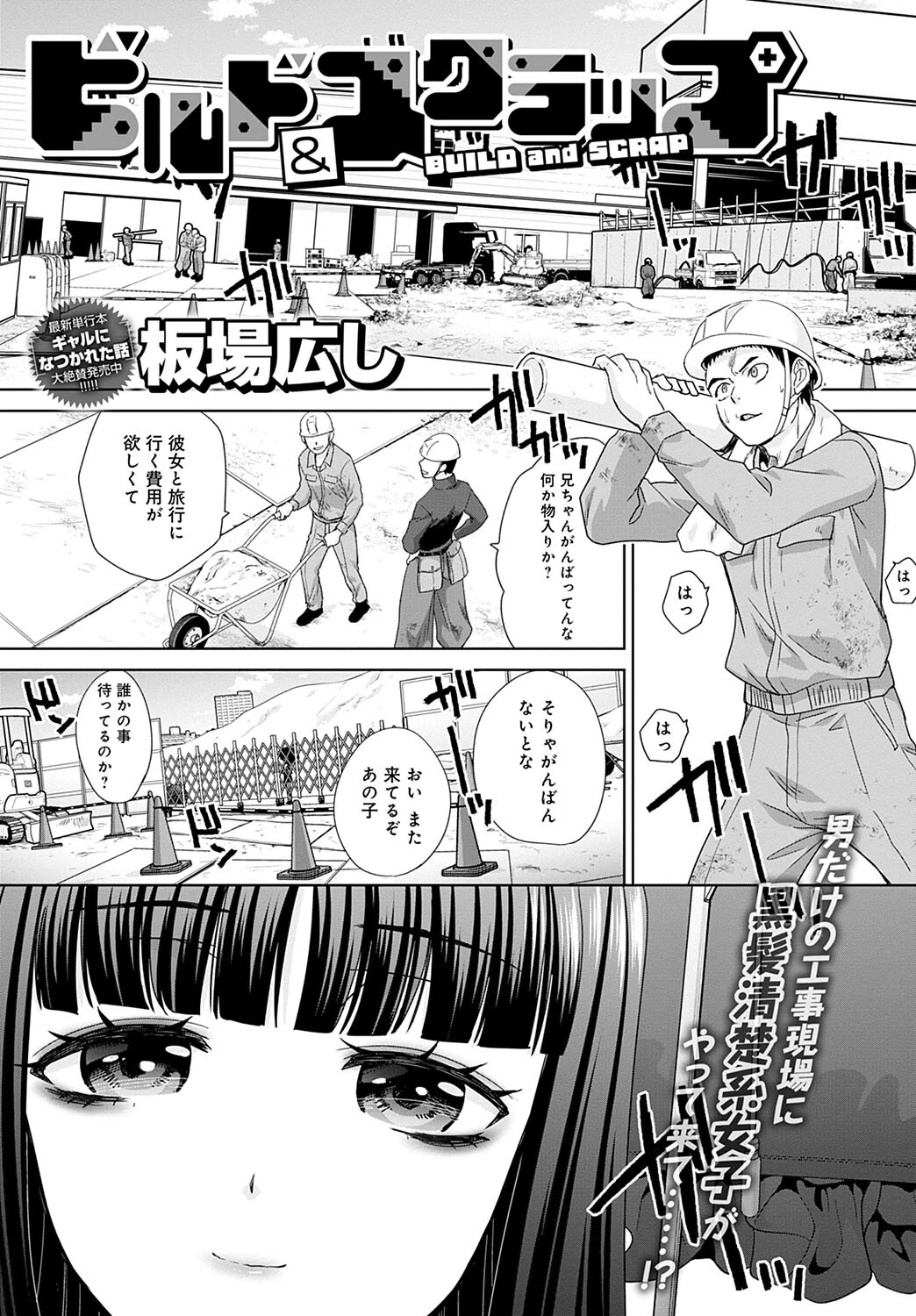 ビルド＆スクラップ エロ漫画 無料