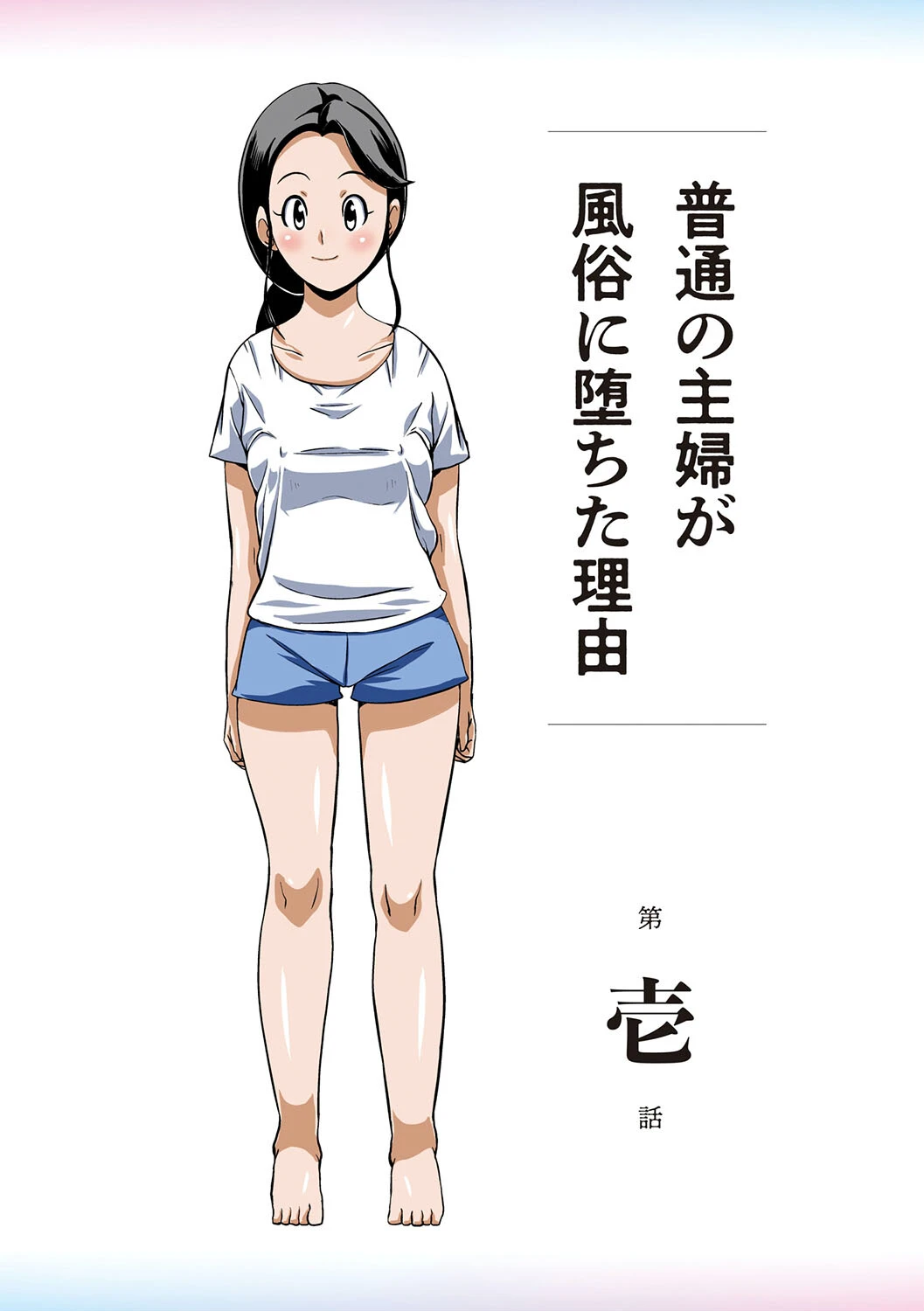 普通の主婦が風俗に堕ちた理由 5ページ