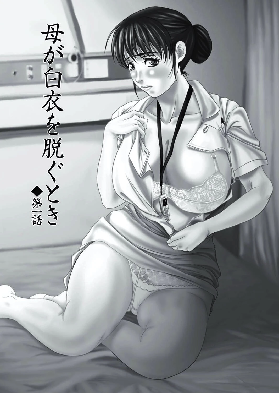 母が白衣を脱ぐとき【コンプリートパック】 5ページ