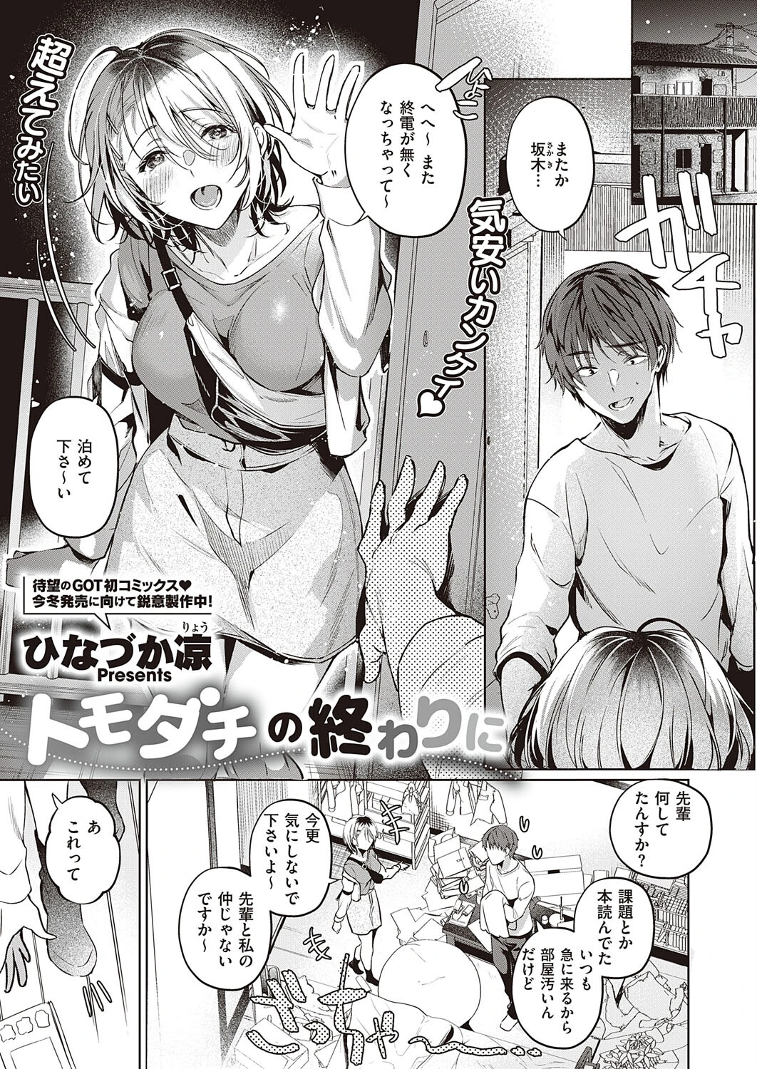 トモダチの終わりに ひなづか凉