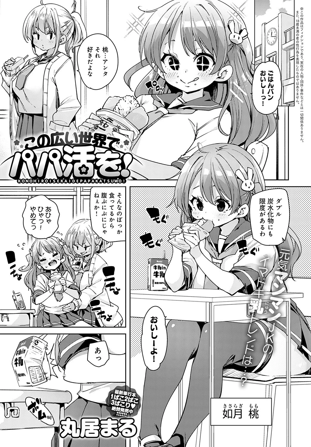 この広い世界でパパ活を！ 丸居まる