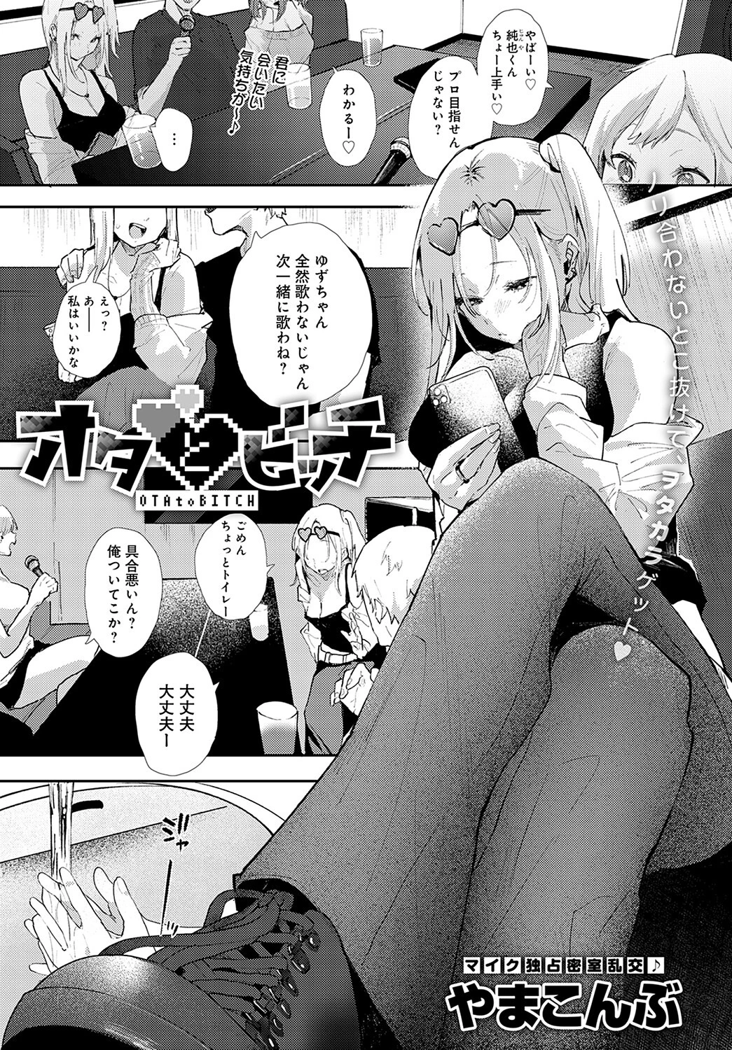 オタとビッチ（単話） やまこんぶ