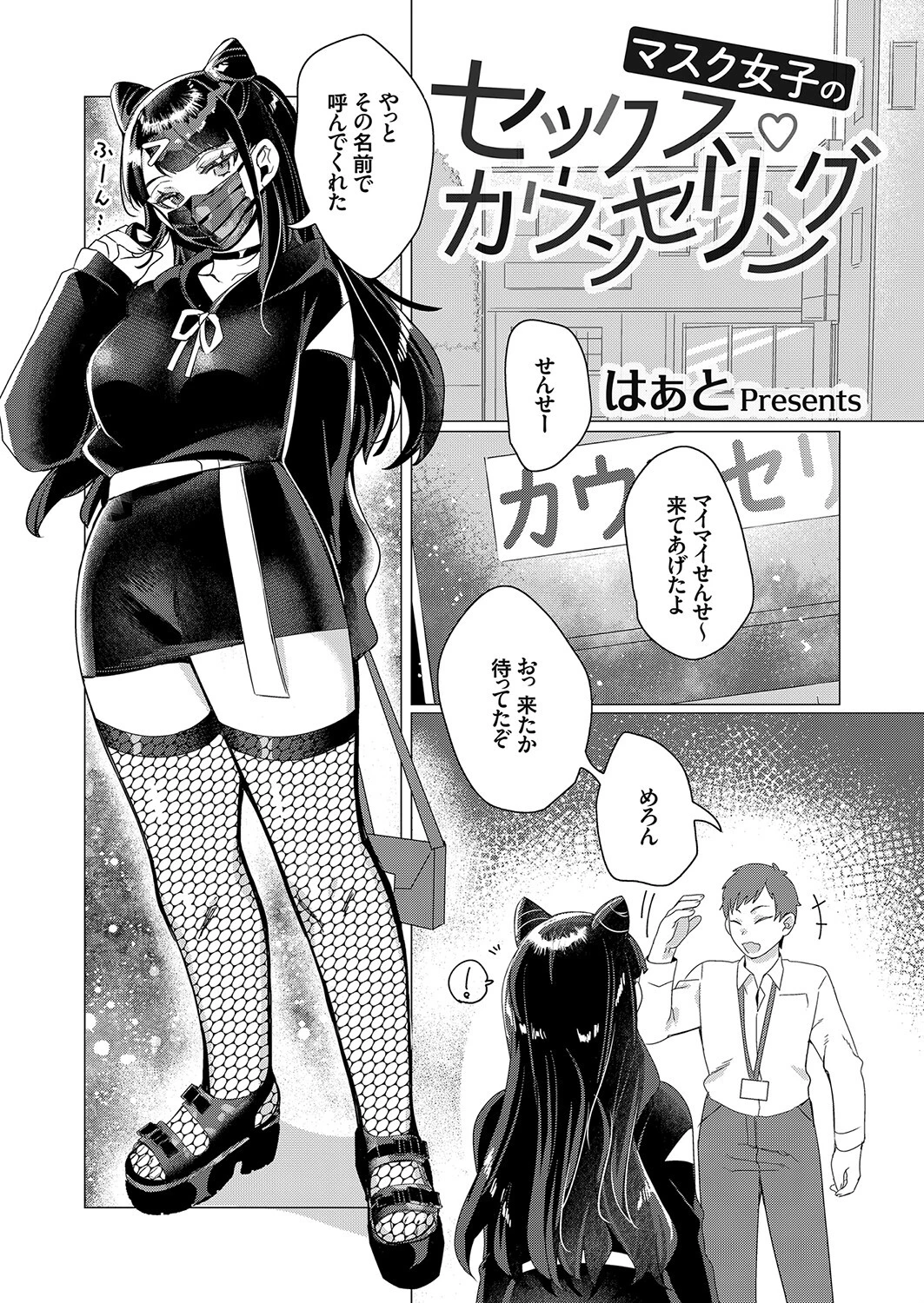 マスク女子のセックス・カウンセリング エロ漫画 無料