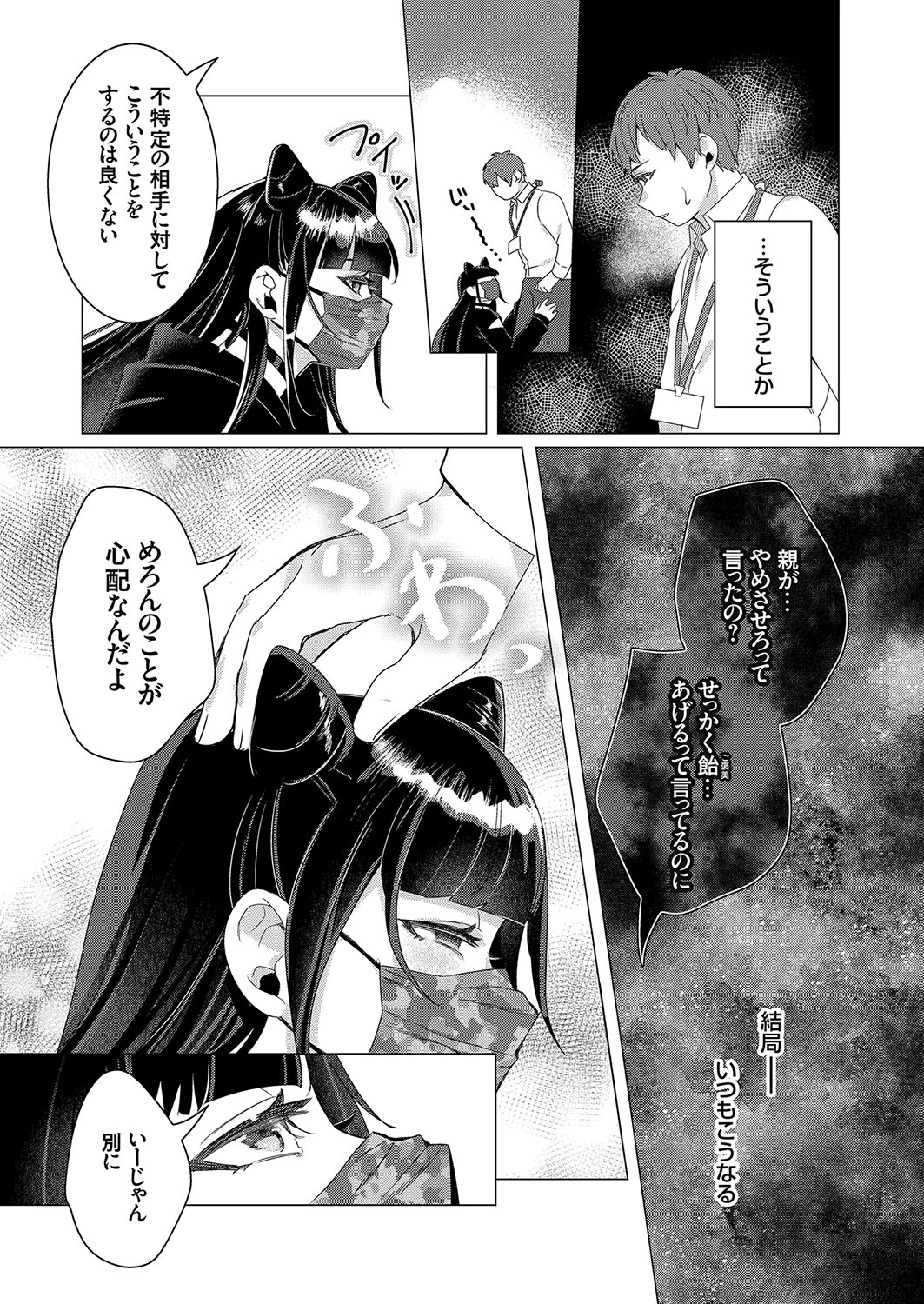 マスク女子のセックス・カウンセリング 5ページ