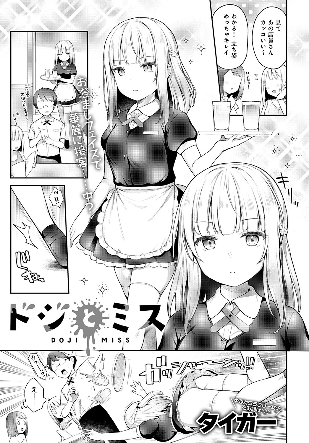 ドジとミス（単話） タイガー