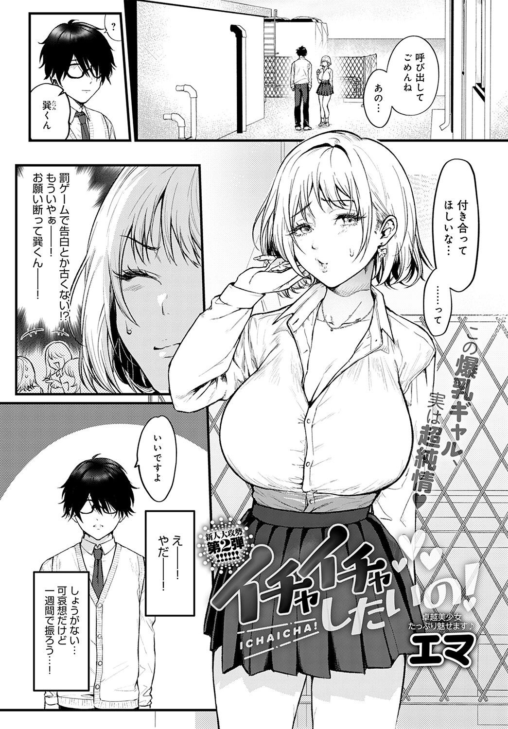 イチャイチャしたいの！ エロ漫画 無料