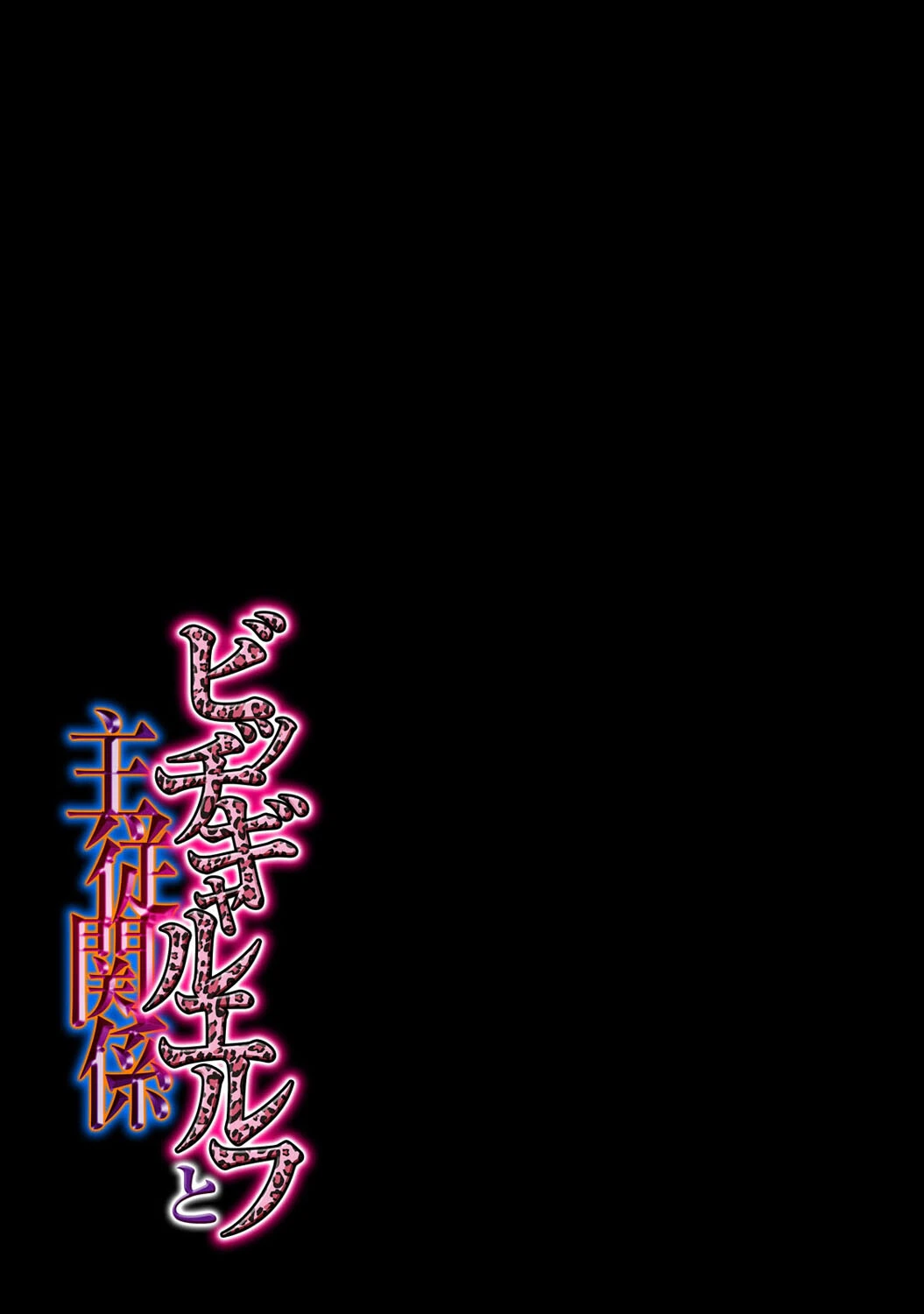 ビッチギャルエルフと主従関係（単話） 2ページ