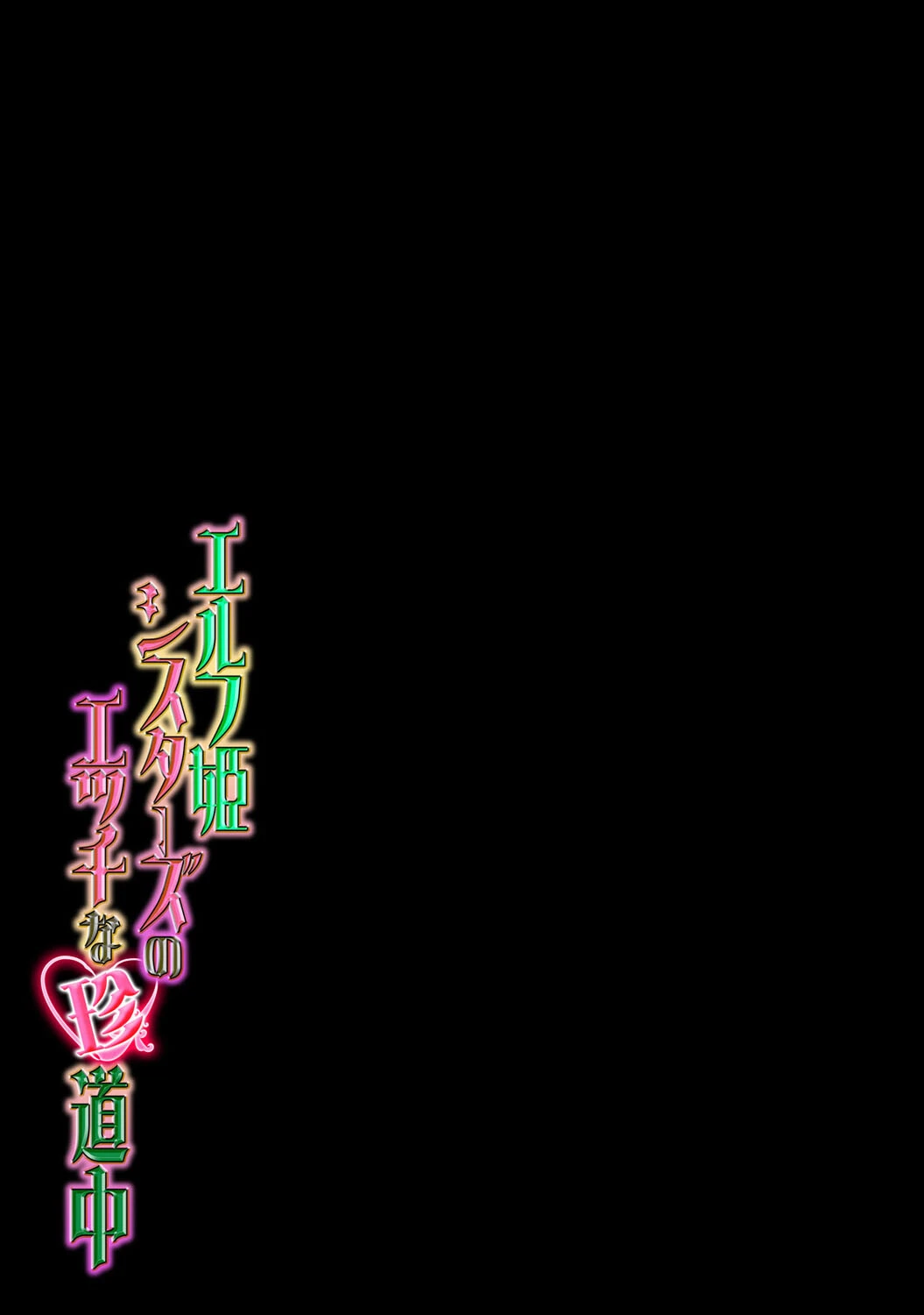 エルフ姫シスターズのエッチな珍道中(単話) 2ページ