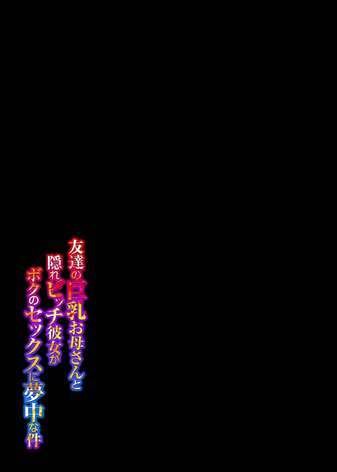 友達の巨乳お母さんと隠れビッチ彼女がボクのセックスに夢中な件（単話） 2ページ