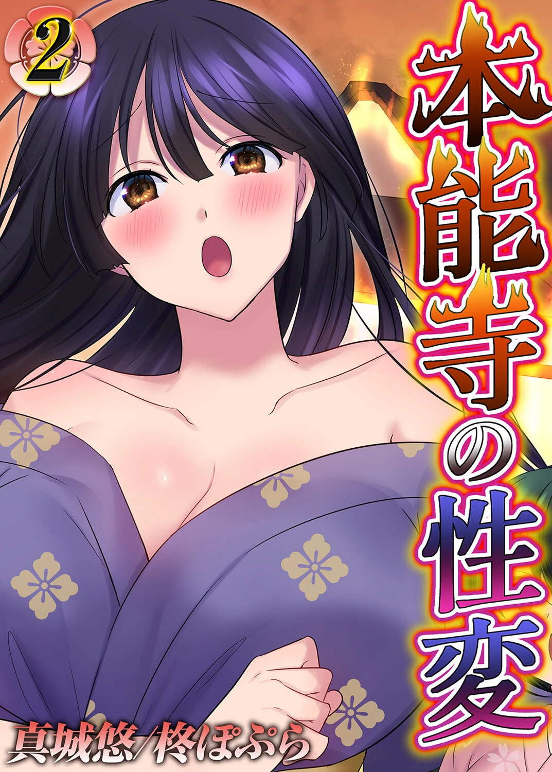 本能寺の性変（単話） 真城悠