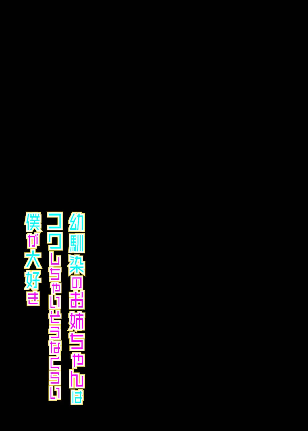 幼馴染のお姉ちゃんはコワしちゃいそうなくらい僕が大好き（単話） 2ページ