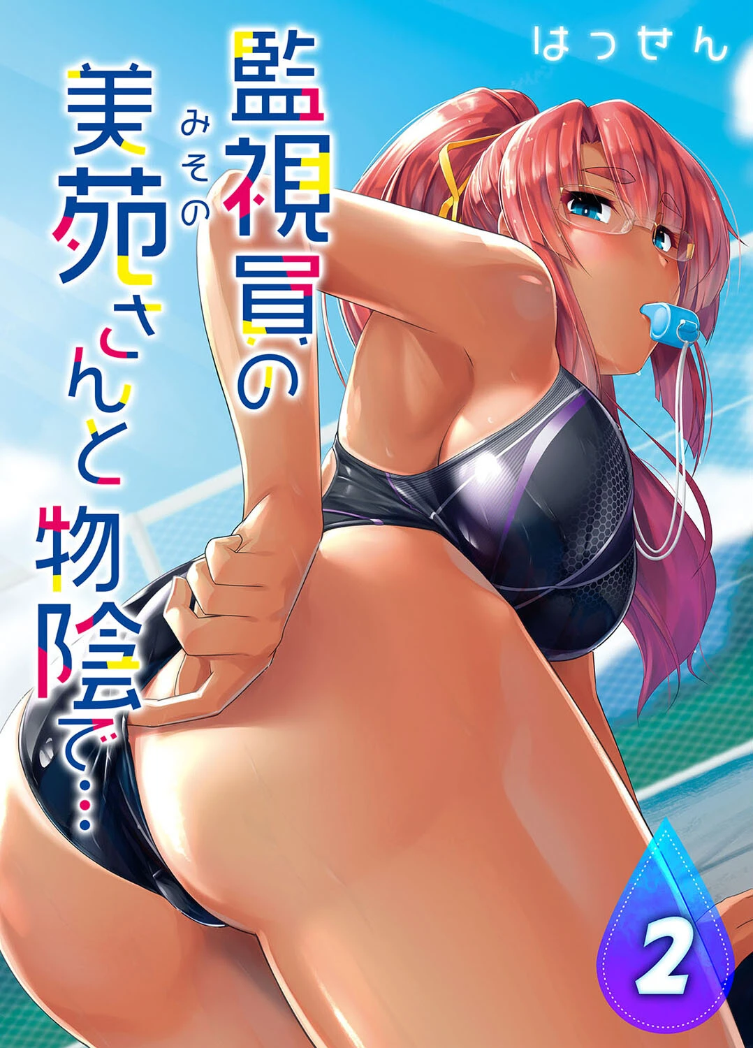 監視員の美苑さんと物陰で…（単話） はっせん