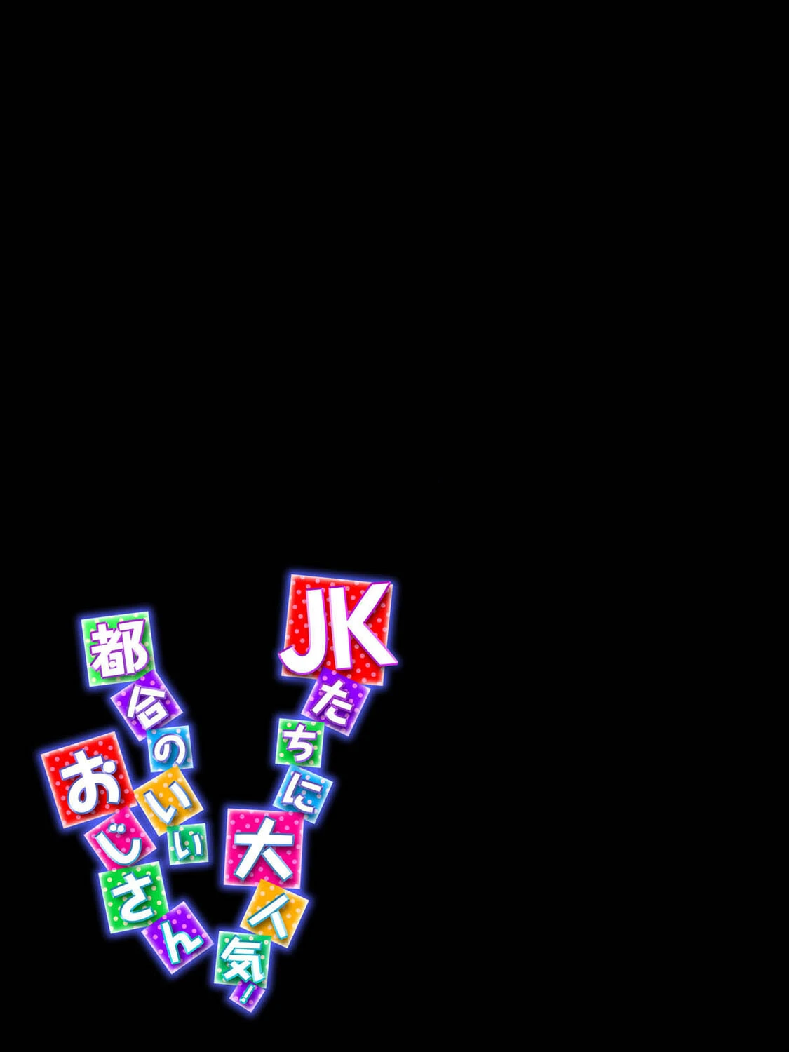 JKたちに大人気！都合のいいおじさん（単話） 2ページ