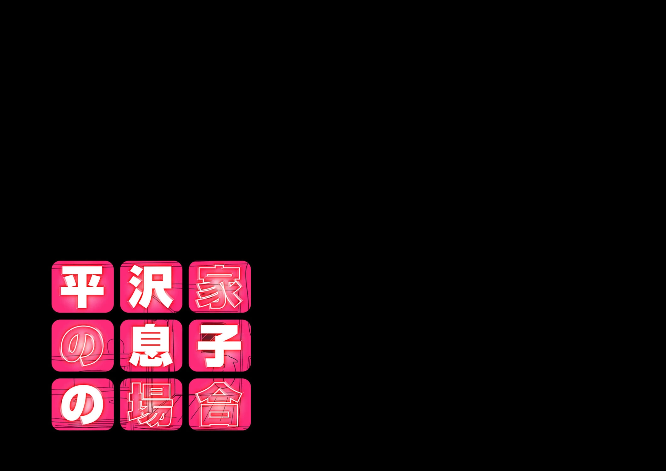 平沢家の息子の場合 2ページ