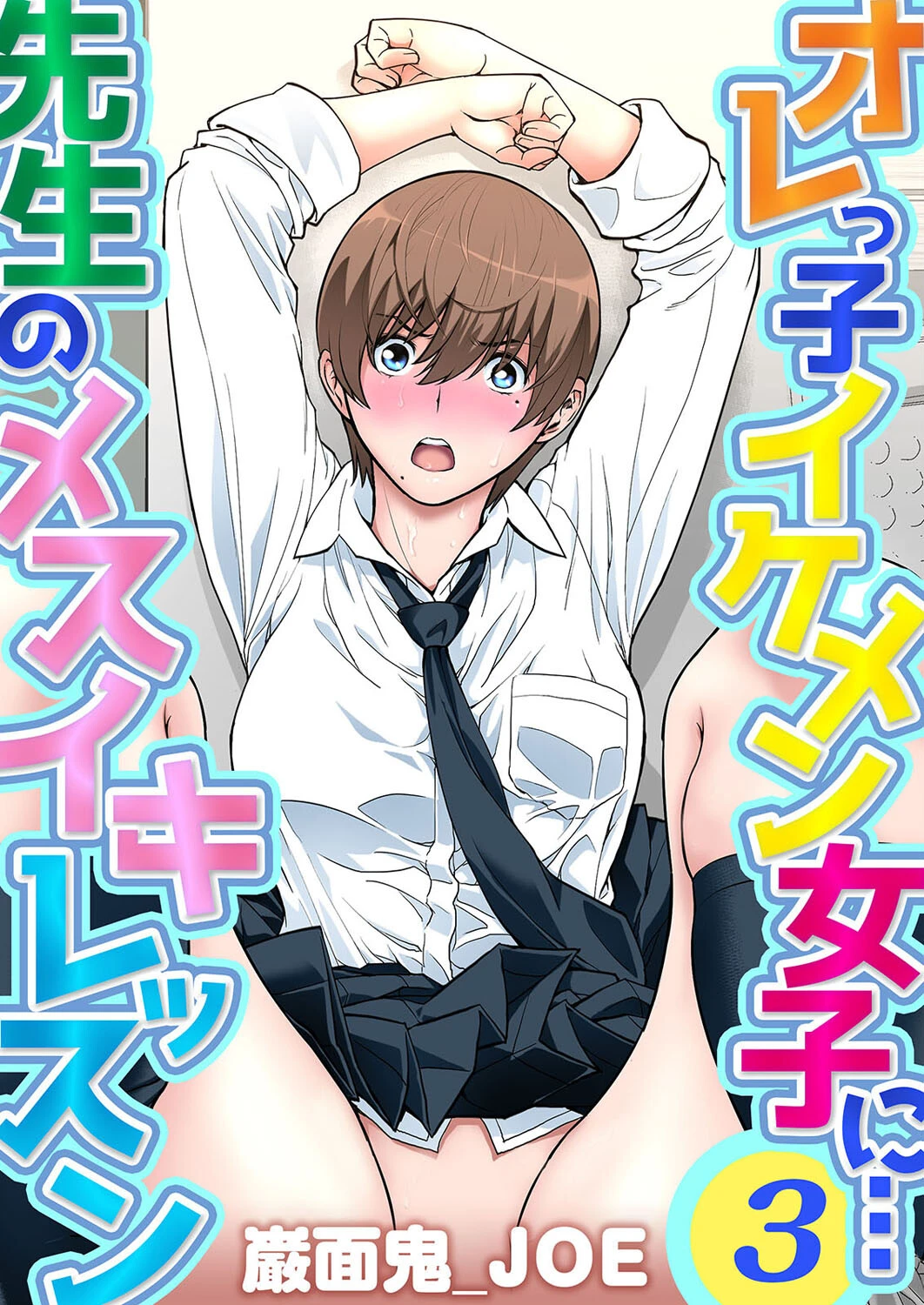 オレっ子イケメン女子に…先生のメスイキレッスン（3） エロ漫画 無料
