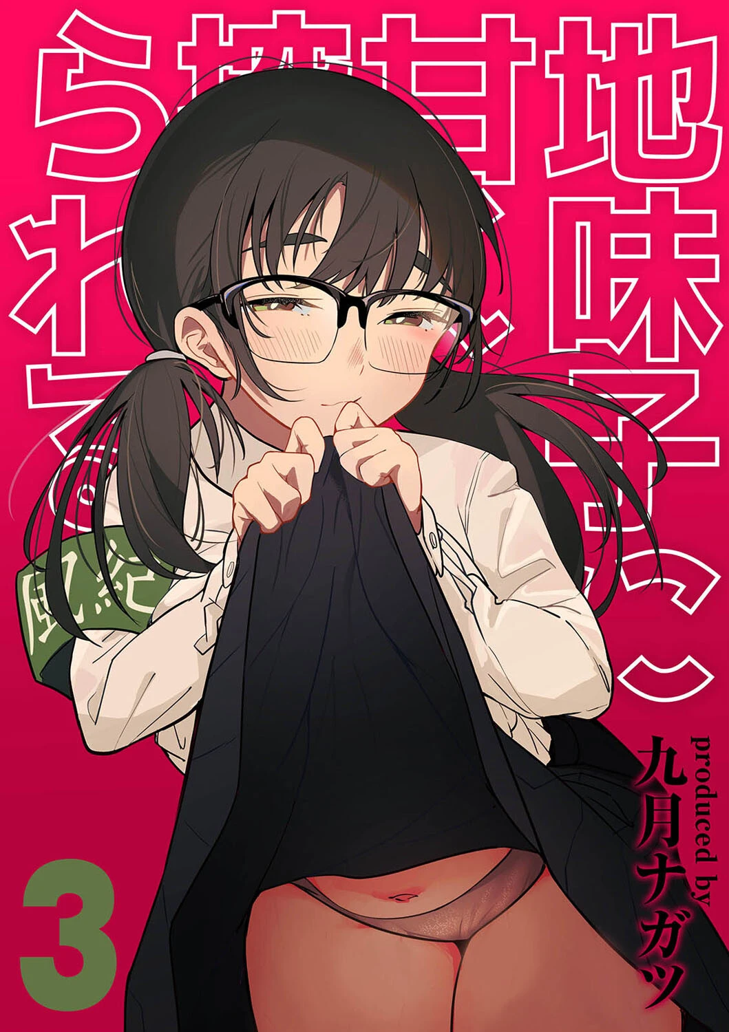 地味子に甘く搾られる（単話） エロ漫画 無料