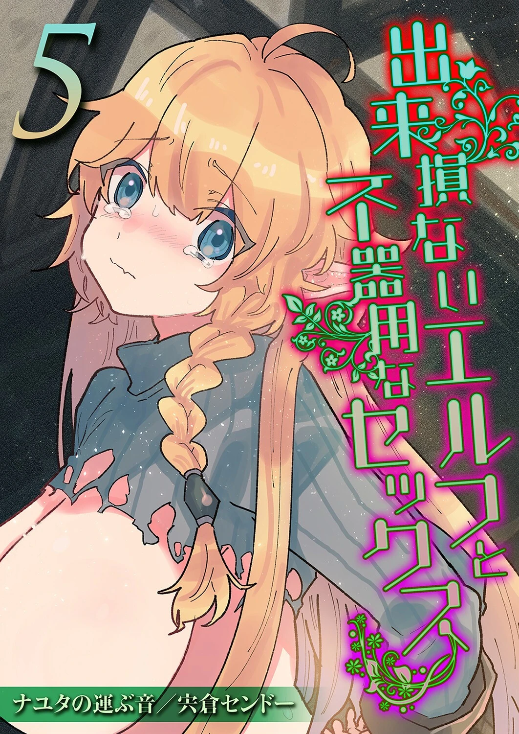 出来損ないエルフと不器用なセックス（5） エロ漫画 無料