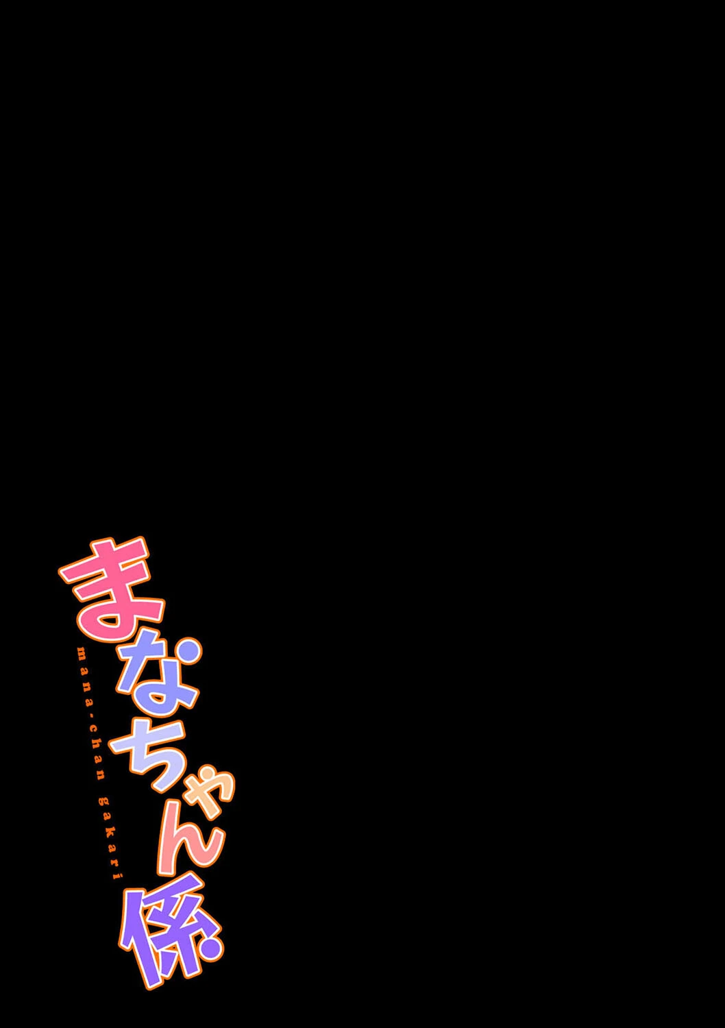 まなちゃん係（単話） 2ページ