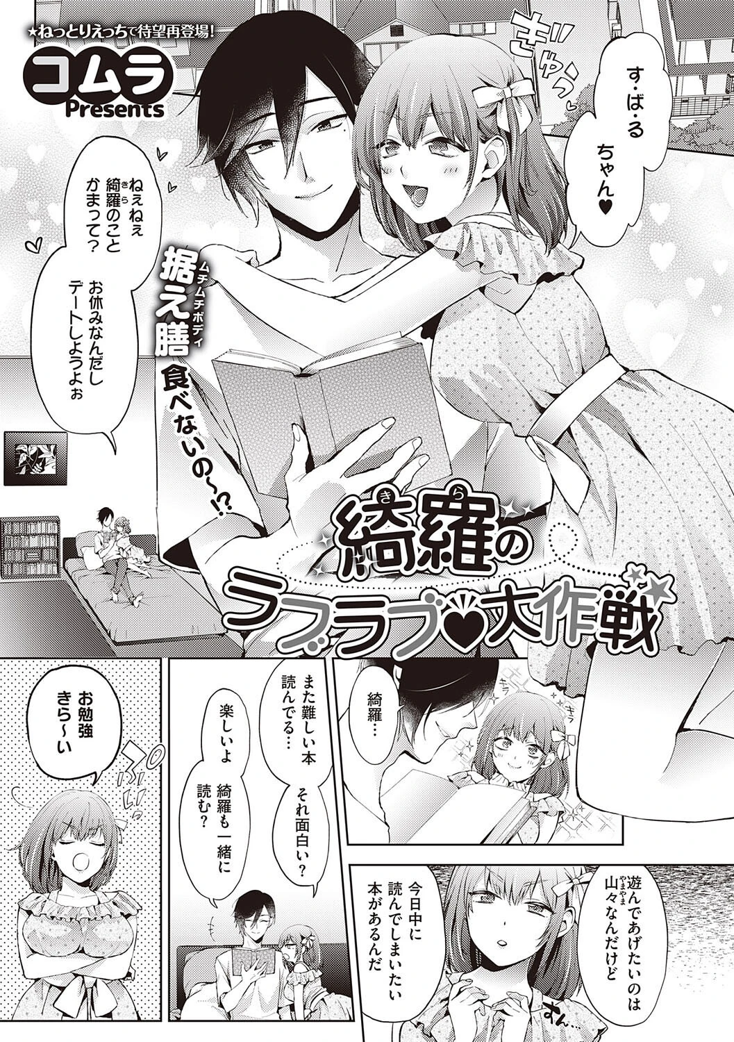 綺羅のラブラブ 大作戦 コムラ