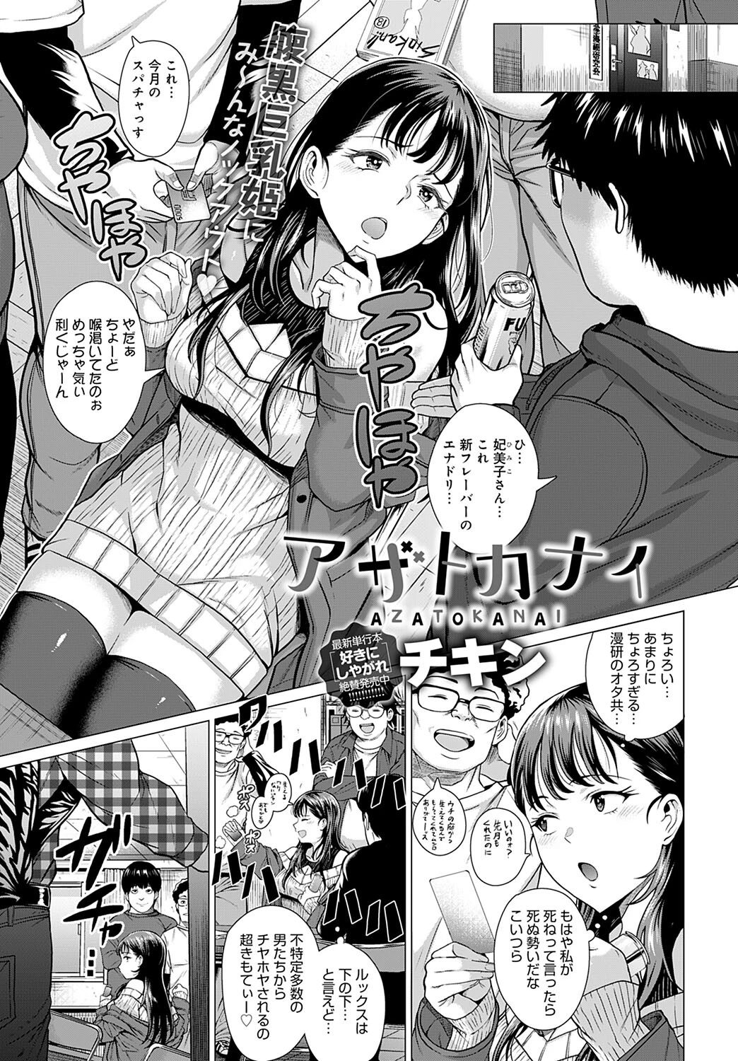 アザトカナイ チキン