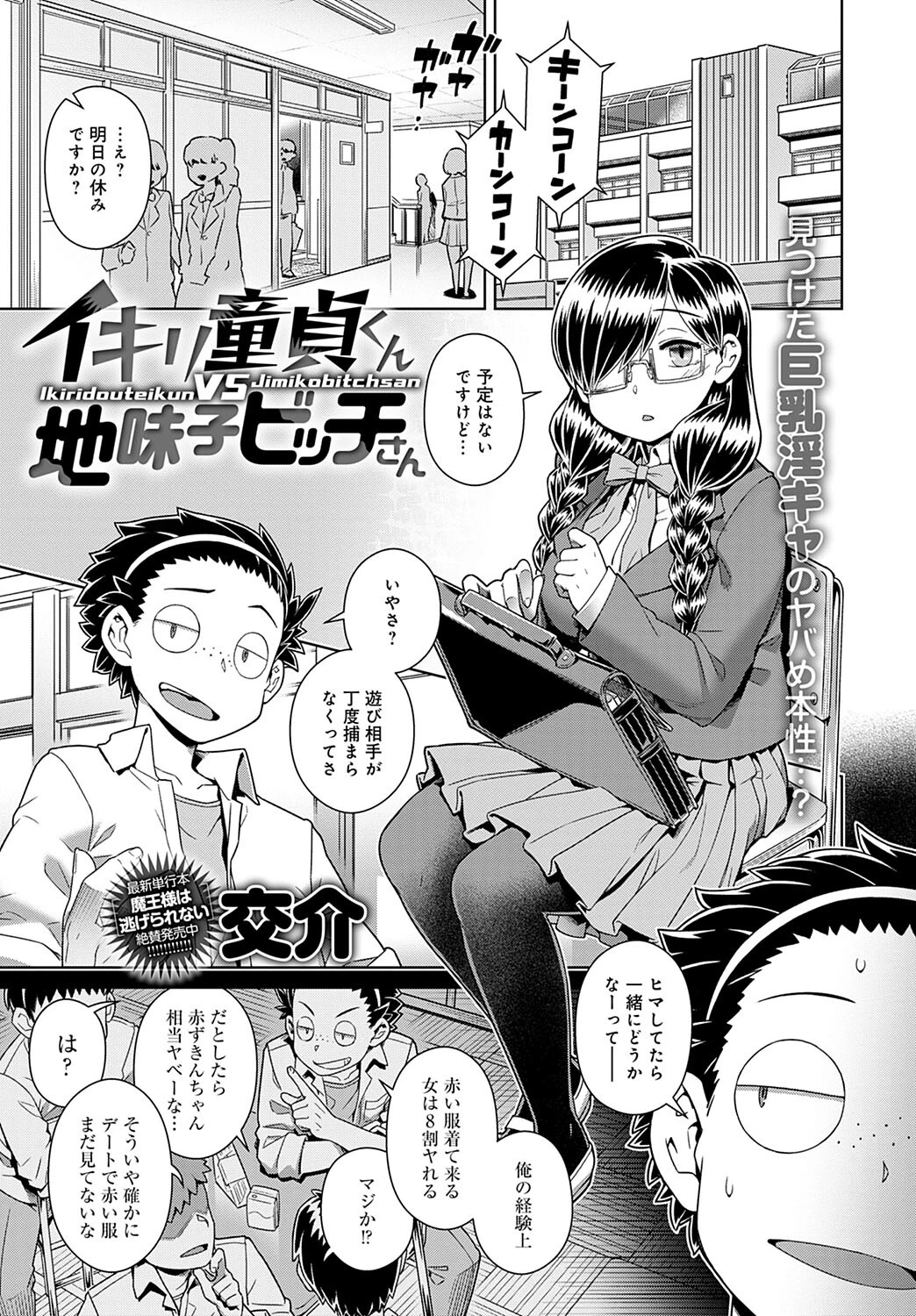 イキリ童貞くんVS地味子ビッチさん（単話） 交介