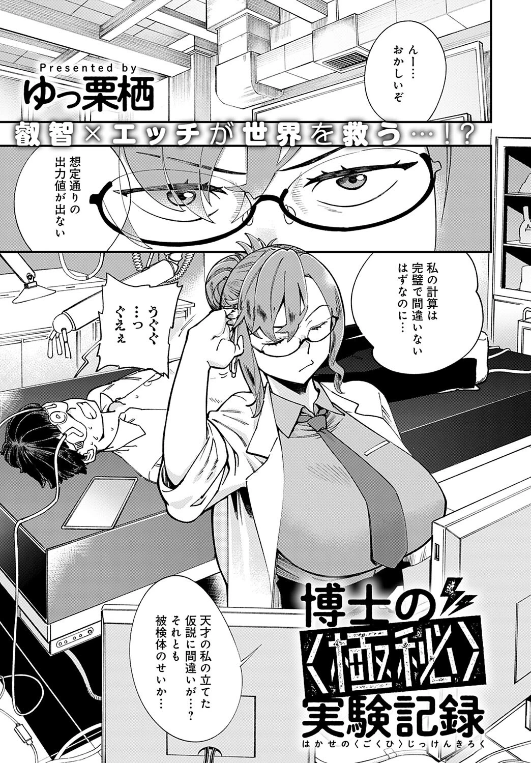 博士の〈極秘〉実験記録（単話） ゆっ栗栖