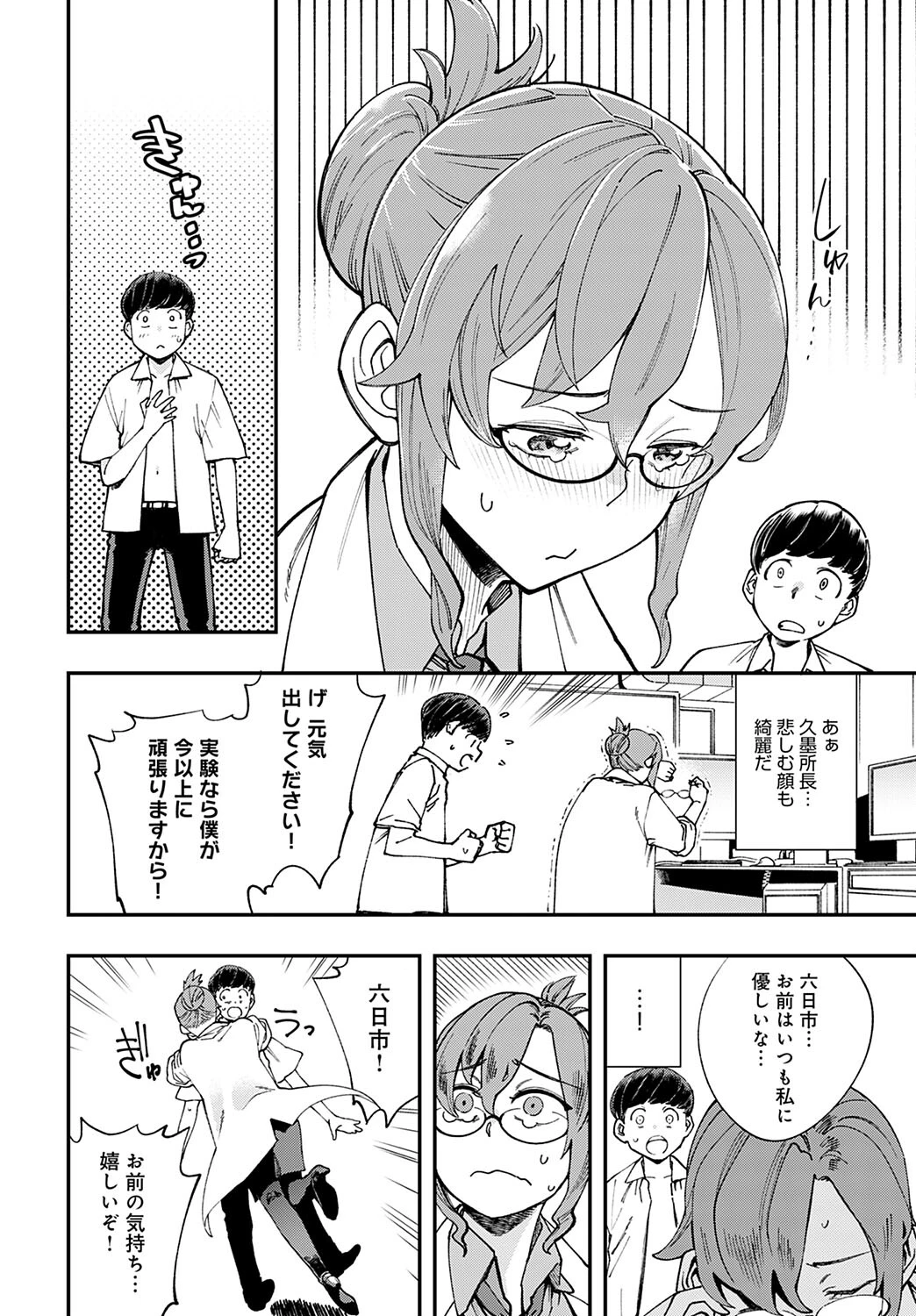 博士の〈極秘〉実験記録（単話） 4ページ