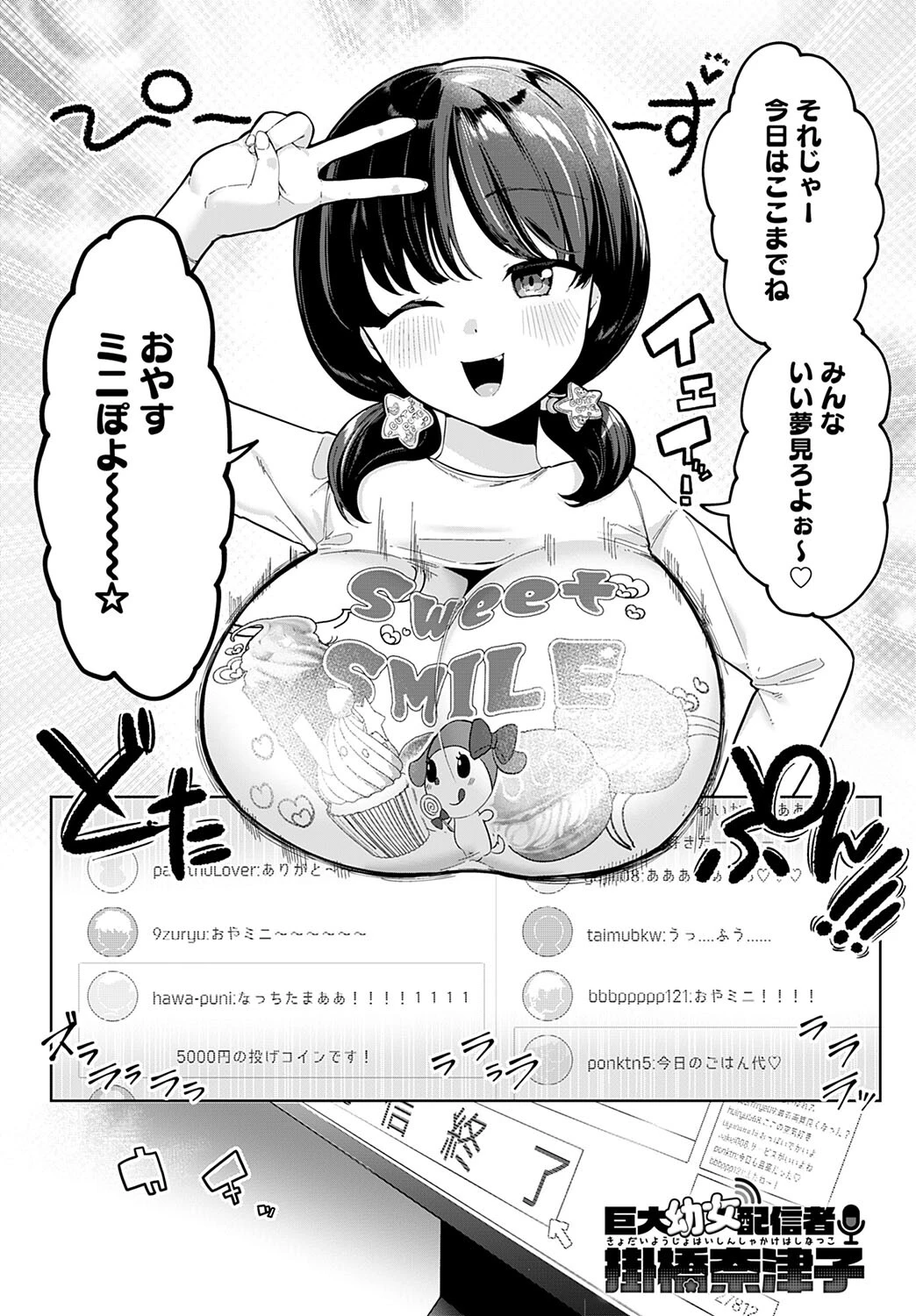 巨大●●配信者 掛橋奈津子（単話） アサオミ志群