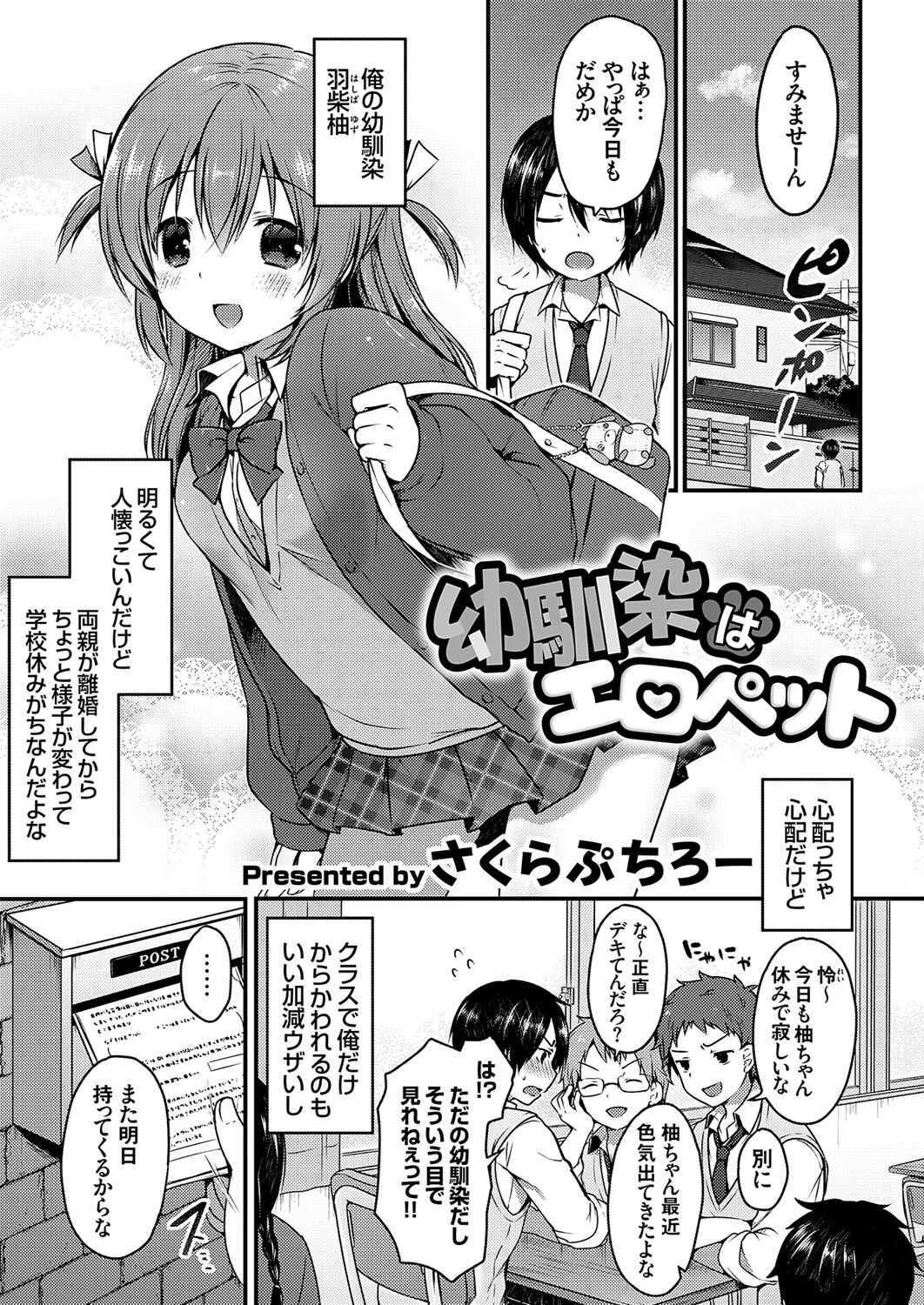 幼馴染はエロペット（単話） さくらぷちろー