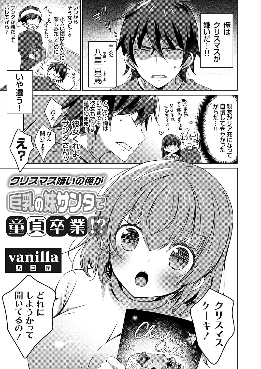 クリスマス嫌いの俺が巨乳の妹サンタで童貞卒業！？ vanilla