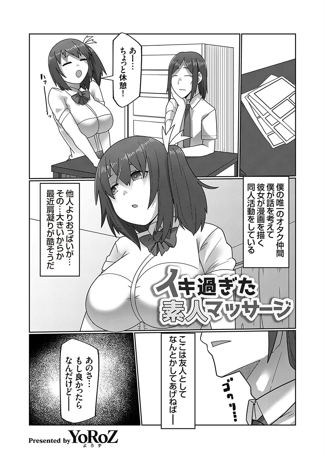 イキ過ぎた素人マッサージ（単話） YoRoZ